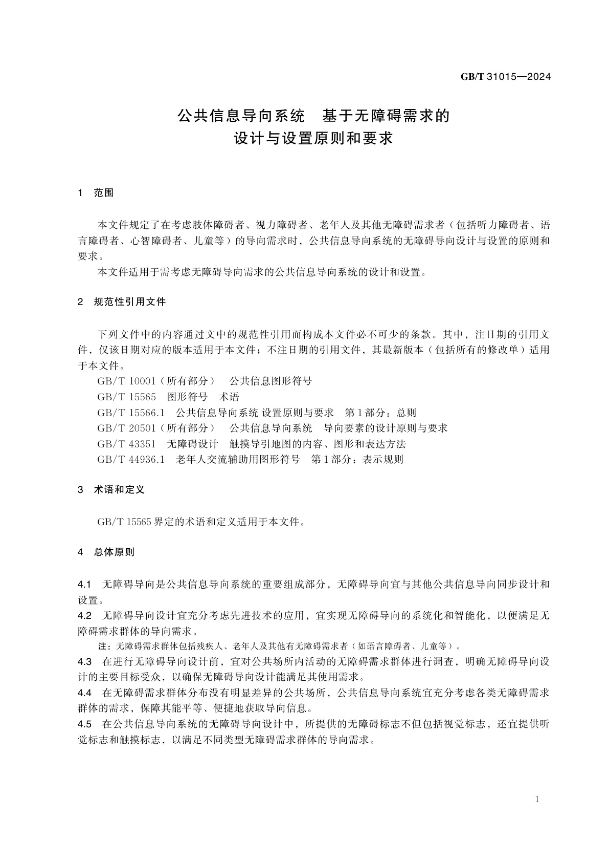 GB/T 31015-2024 公共信息导向系统　基于无障碍需求的设计与设置原则和要求