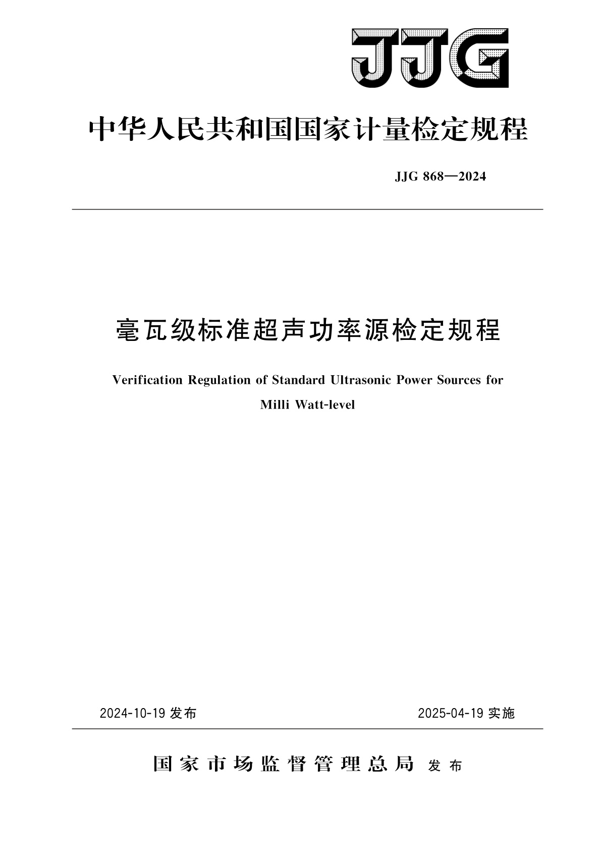 毫瓦级标准超声功率源检定规程.pdf