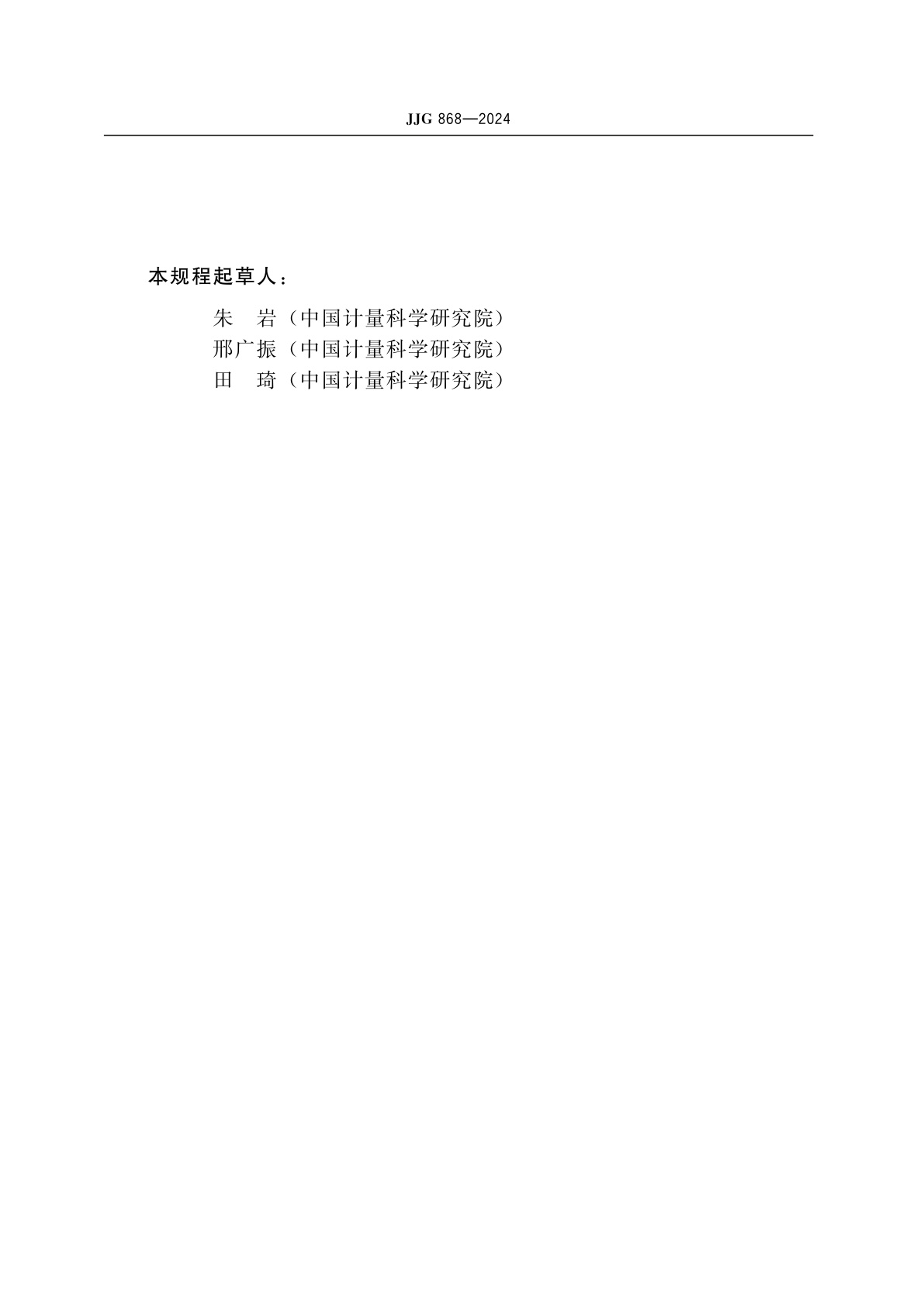 JJG 868-2024 毫瓦级标准超声功率源检定规程