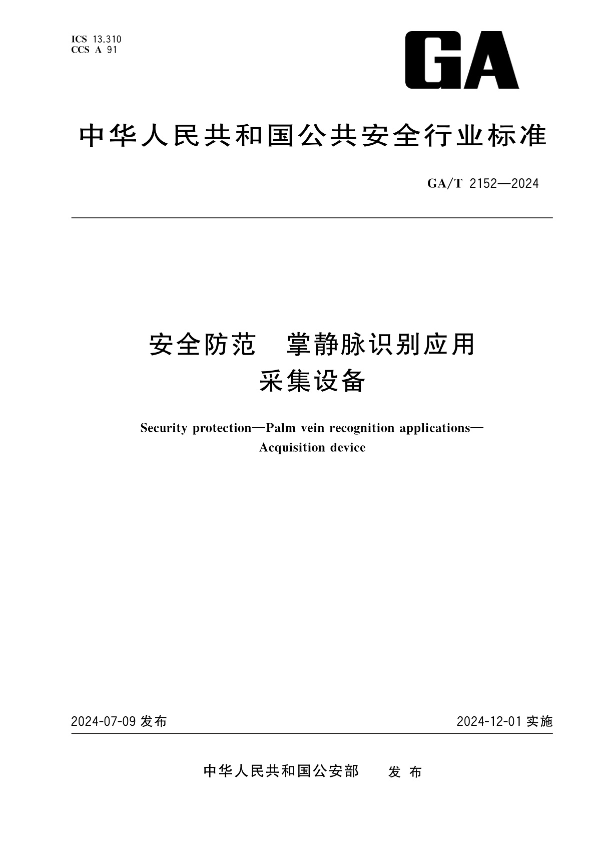 安全防范　掌静脉识别应用　采集设备.pdf