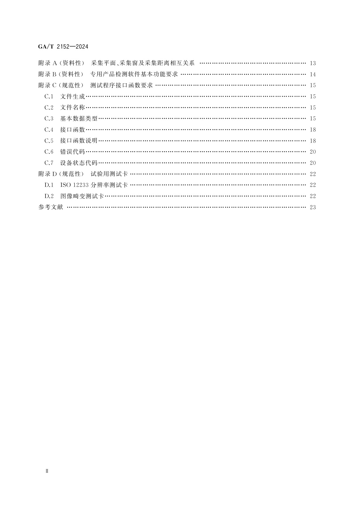 GA/T 2152-2024 安全防范　掌静脉识别应用　采集设备