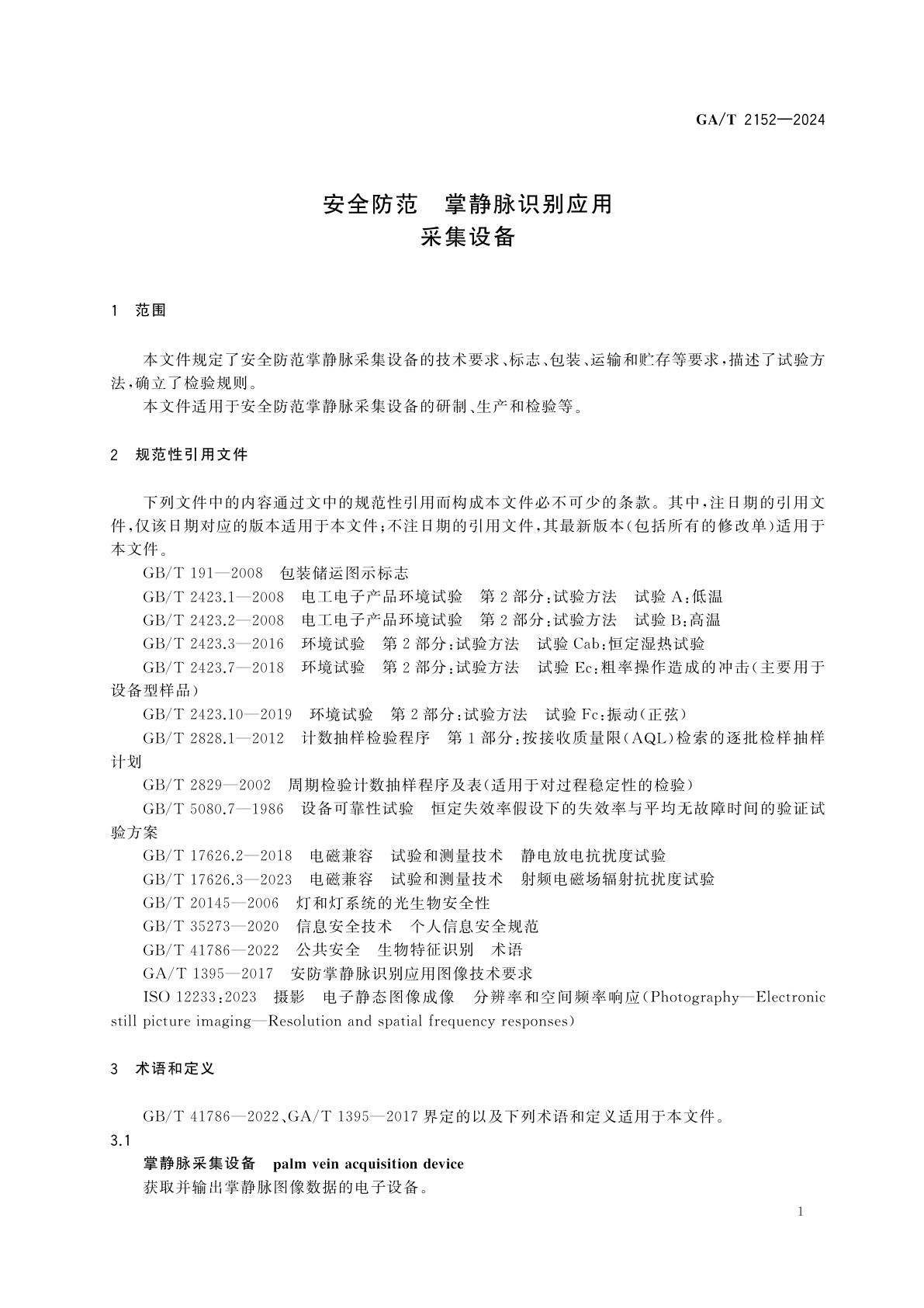 GA/T 2152-2024 安全防范　掌静脉识别应用　采集设备