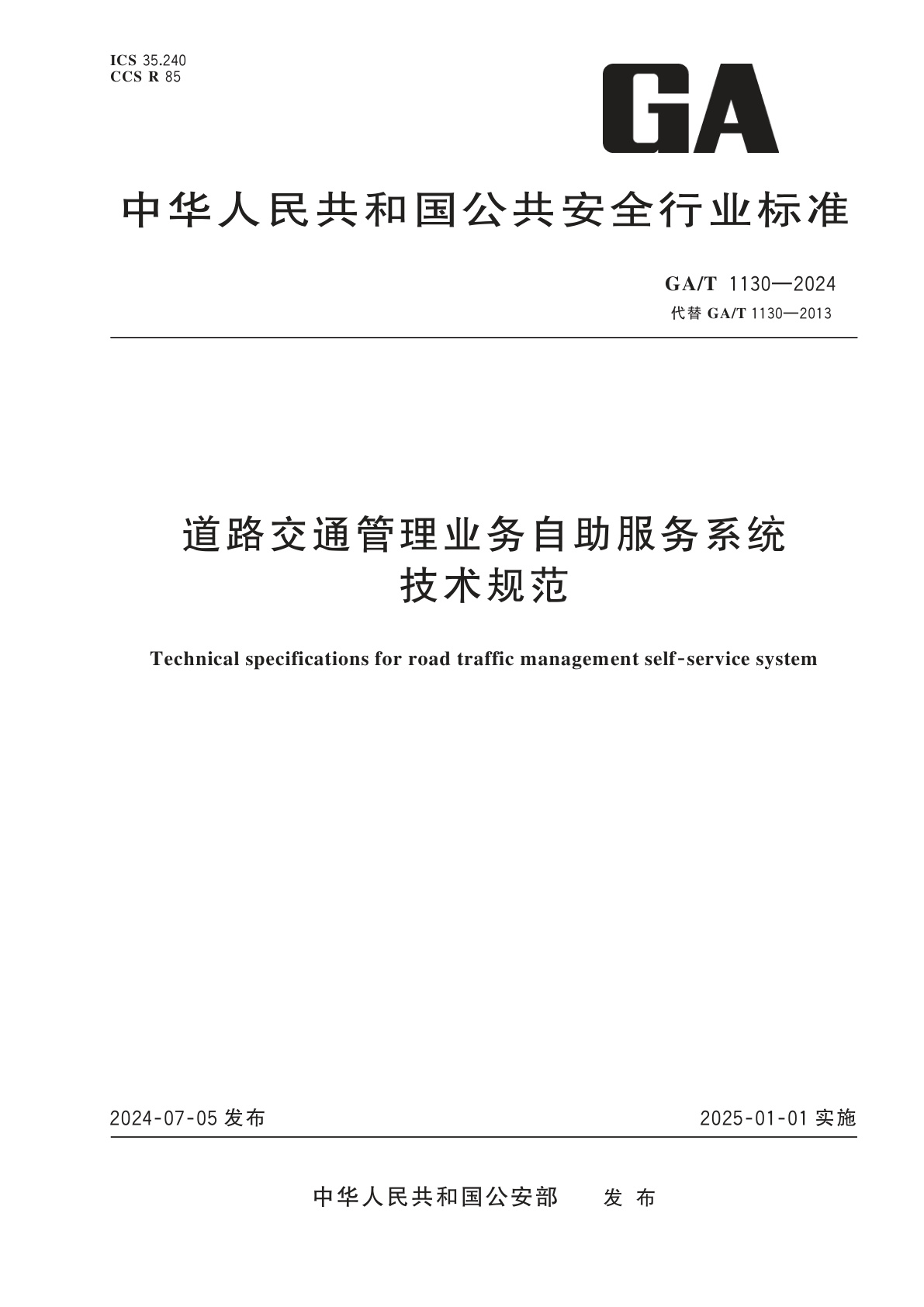 道路交通管理业务自助服务系统技术规范.pdf