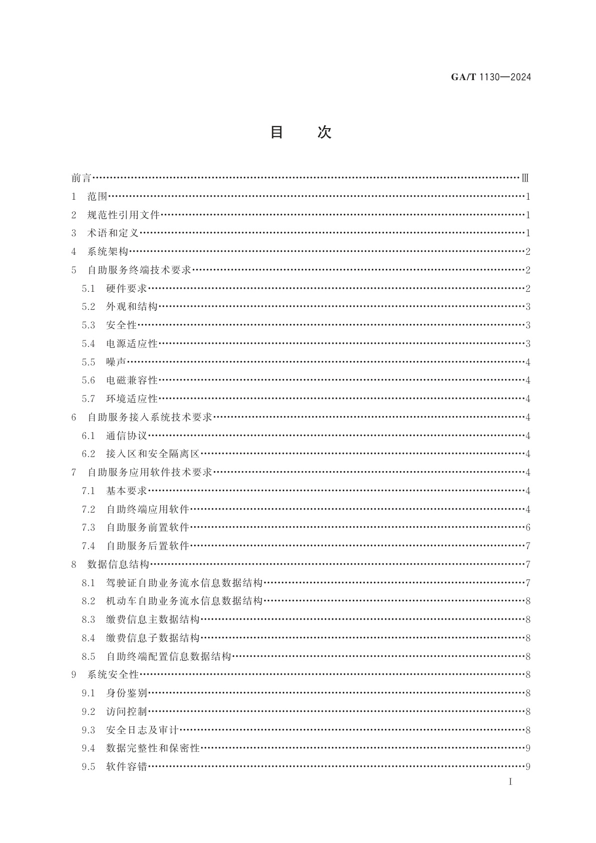 GA/T 1130-2024 道路交通管理业务自助服务系统技术规范
