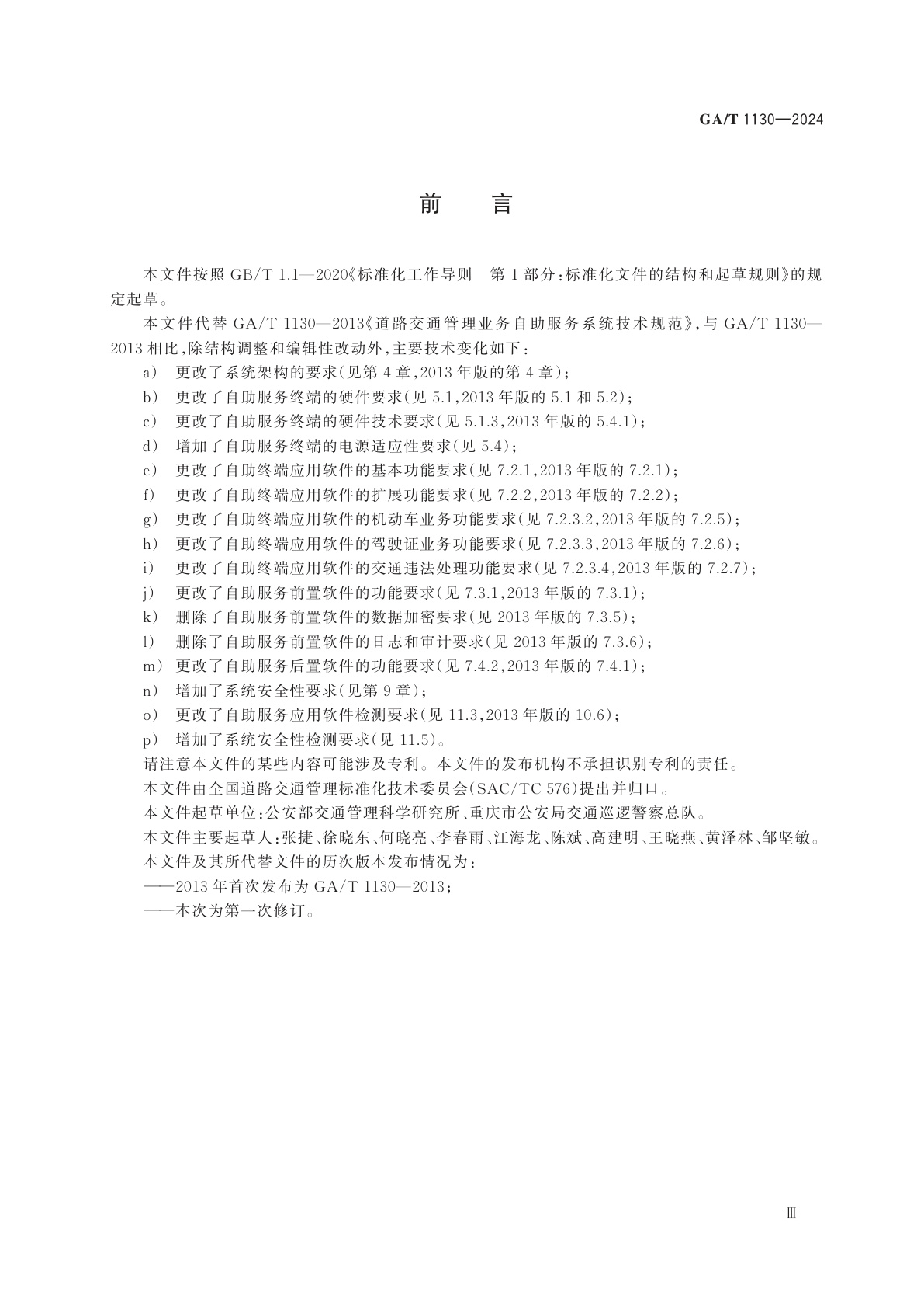 GA/T 1130-2024 道路交通管理业务自助服务系统技术规范