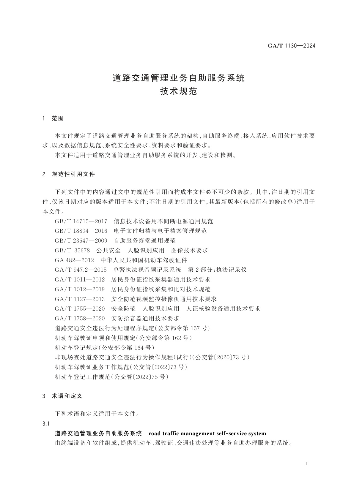 GA/T 1130-2024 道路交通管理业务自助服务系统技术规范