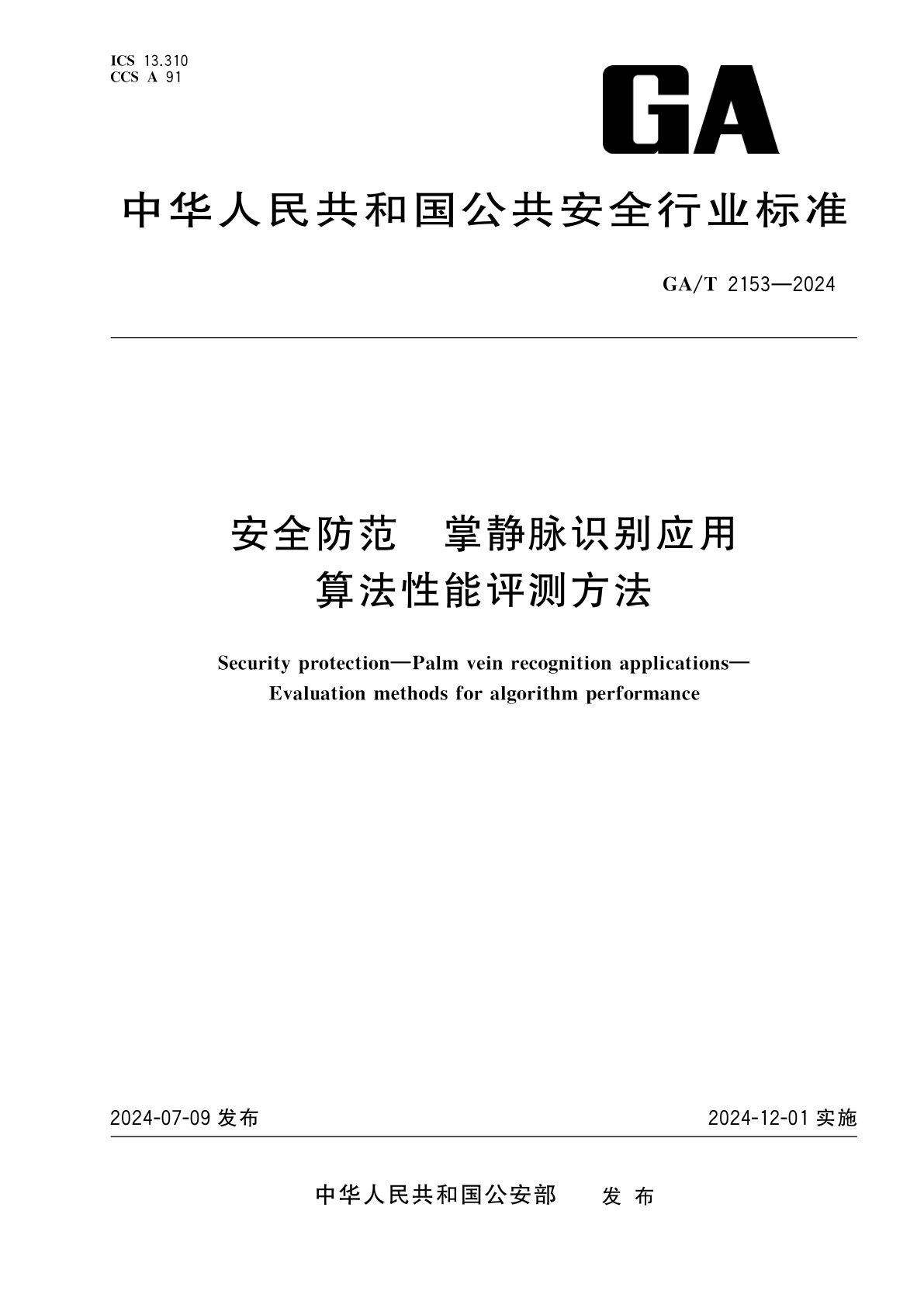 安全防范　掌静脉识别应用　算法性能评测方法.pdf