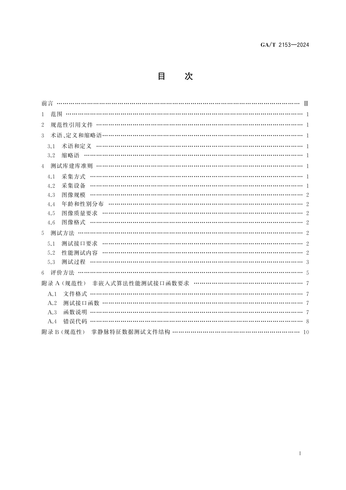 GA/T 2153-2024 安全防范　掌静脉识别应用　算法性能评测方法