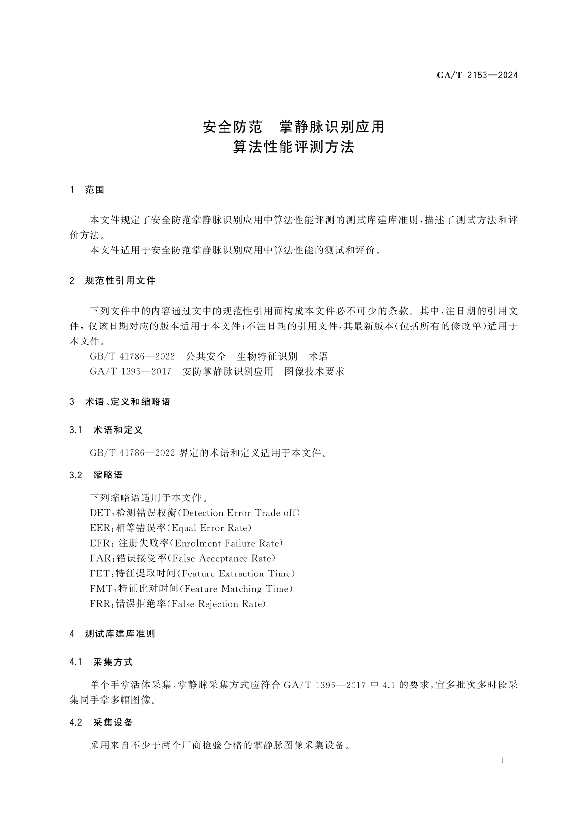 GA/T 2153-2024 安全防范　掌静脉识别应用　算法性能评测方法