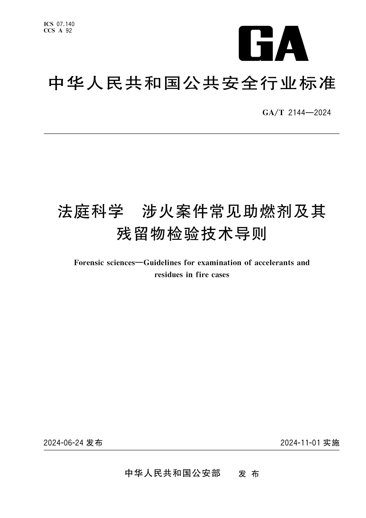 法庭科学　涉火案件常见助燃剂及其残留物检验技术导则.pdf