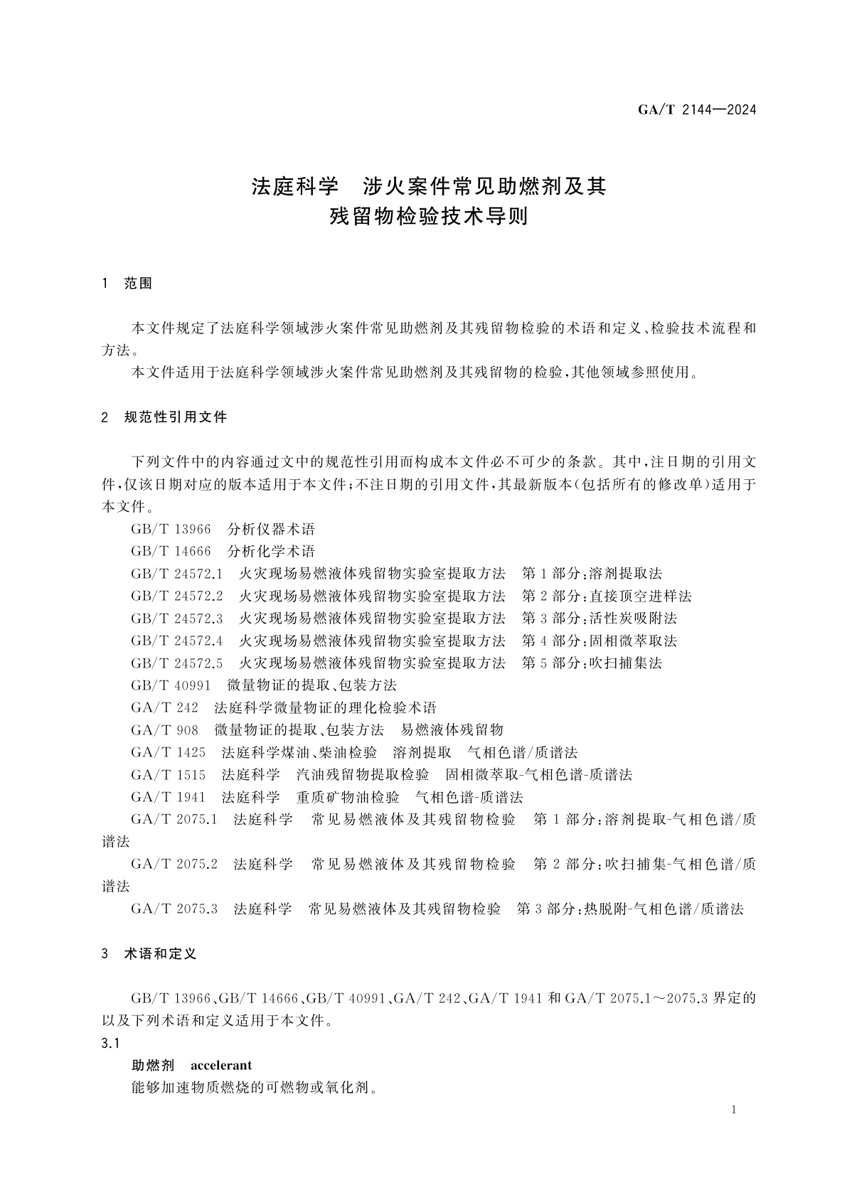 GA/T 2144-2024 法庭科学　涉火案件常见助燃剂及其残留物检验技术导则