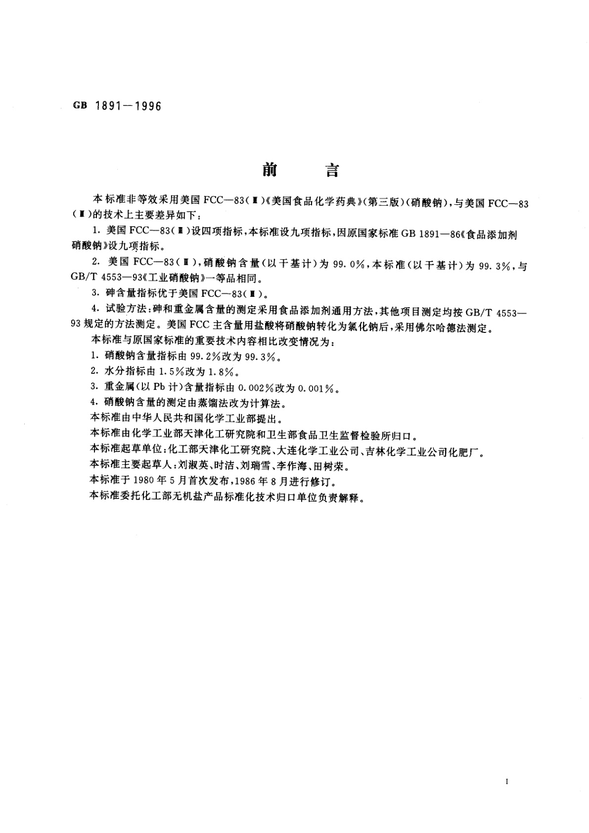 GB 1891-1996 食品添加剂　硝酸钠