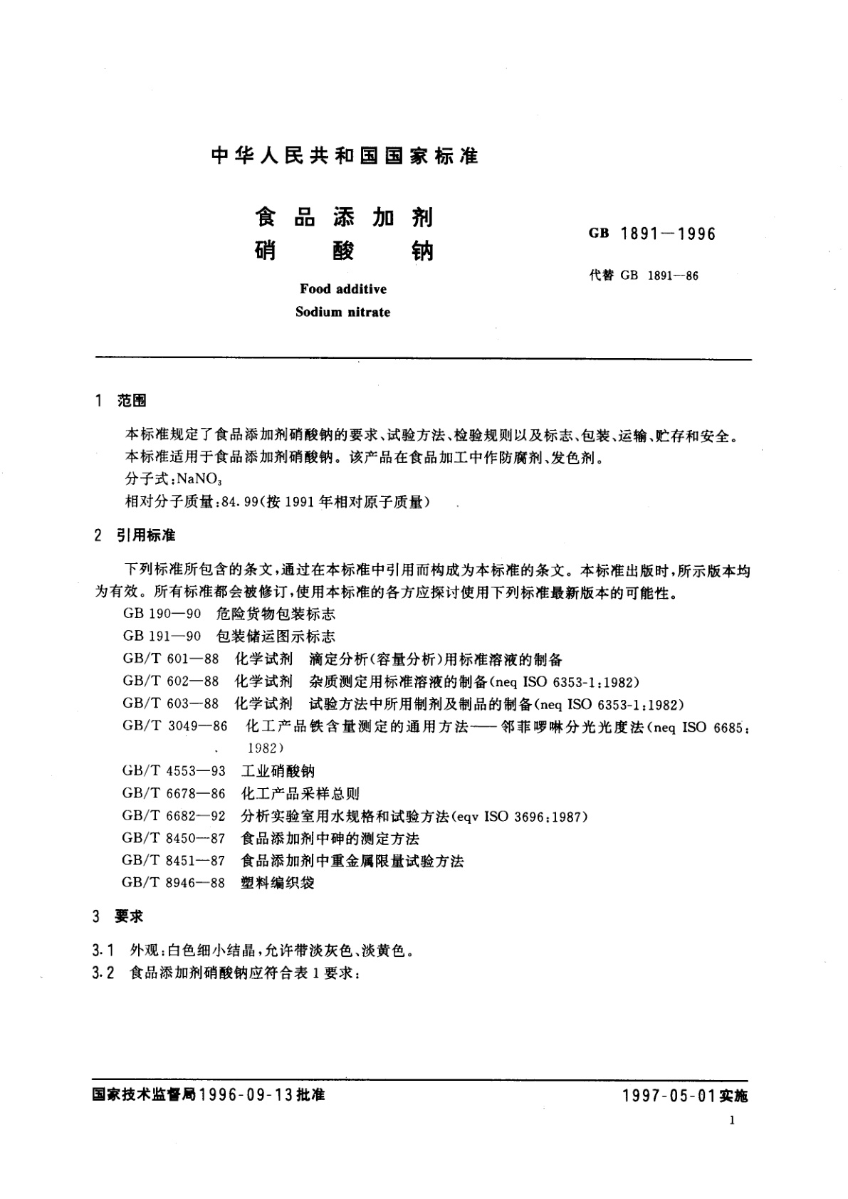 GB 1891-1996 食品添加剂　硝酸钠