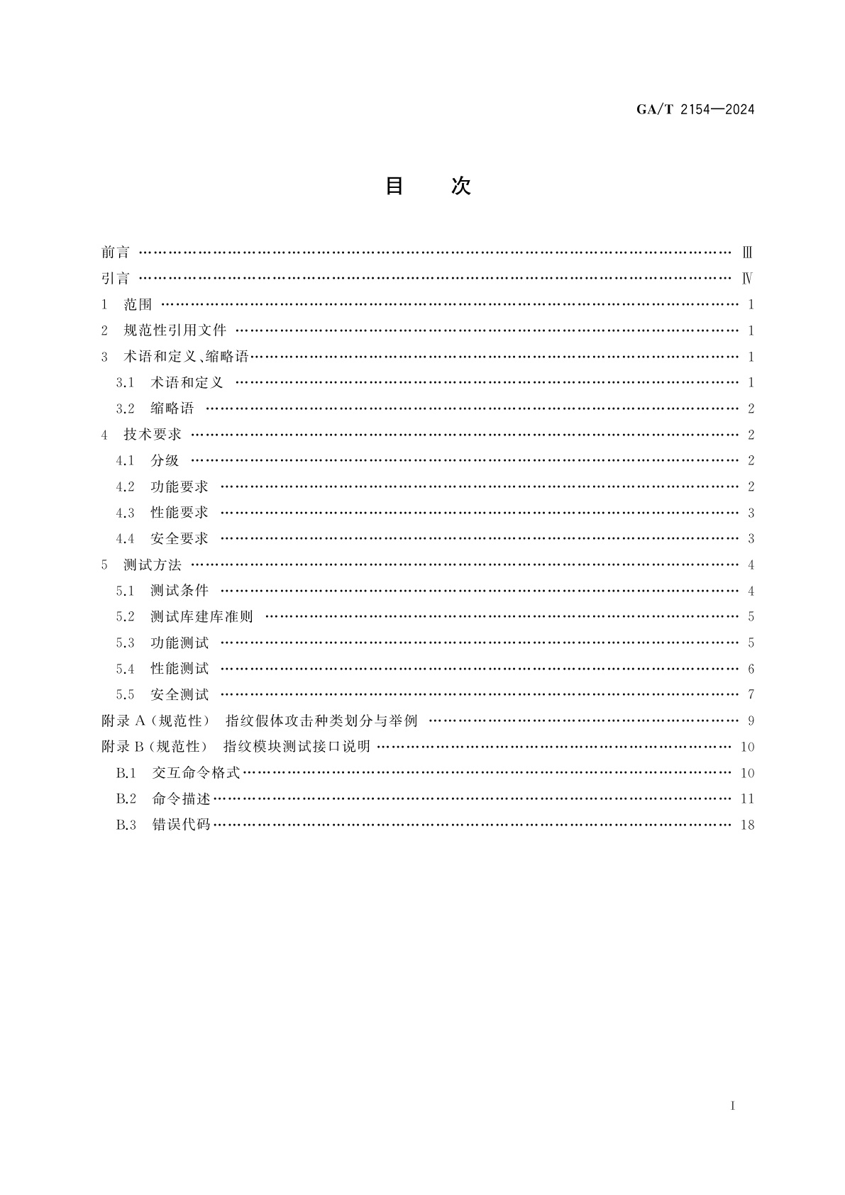 GA/T 2154-2024 安全防范　指纹识别应用　小尺寸指纹识别模块技术要求和测试方法
