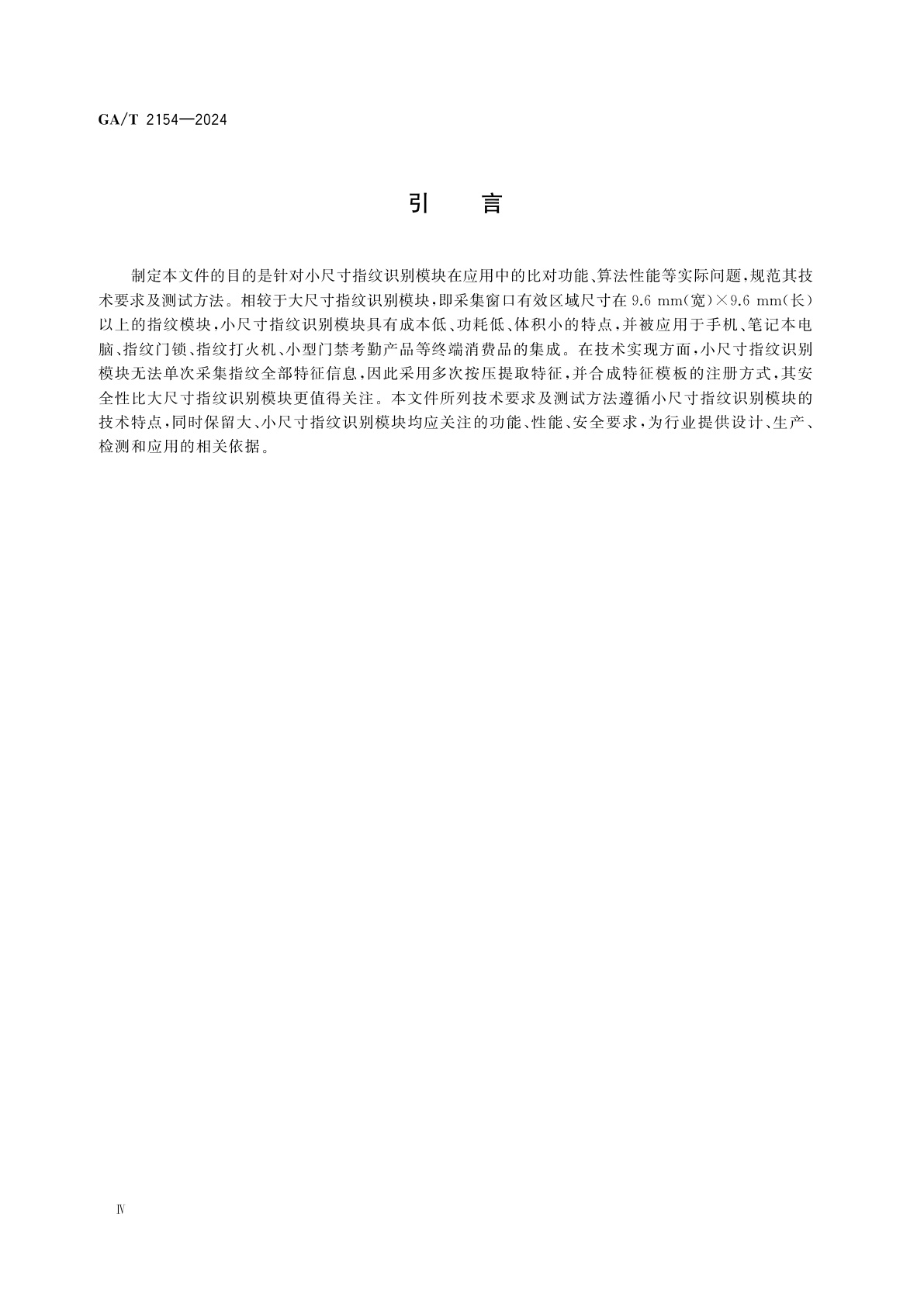 GA/T 2154-2024 安全防范　指纹识别应用　小尺寸指纹识别模块技术要求和测试方法