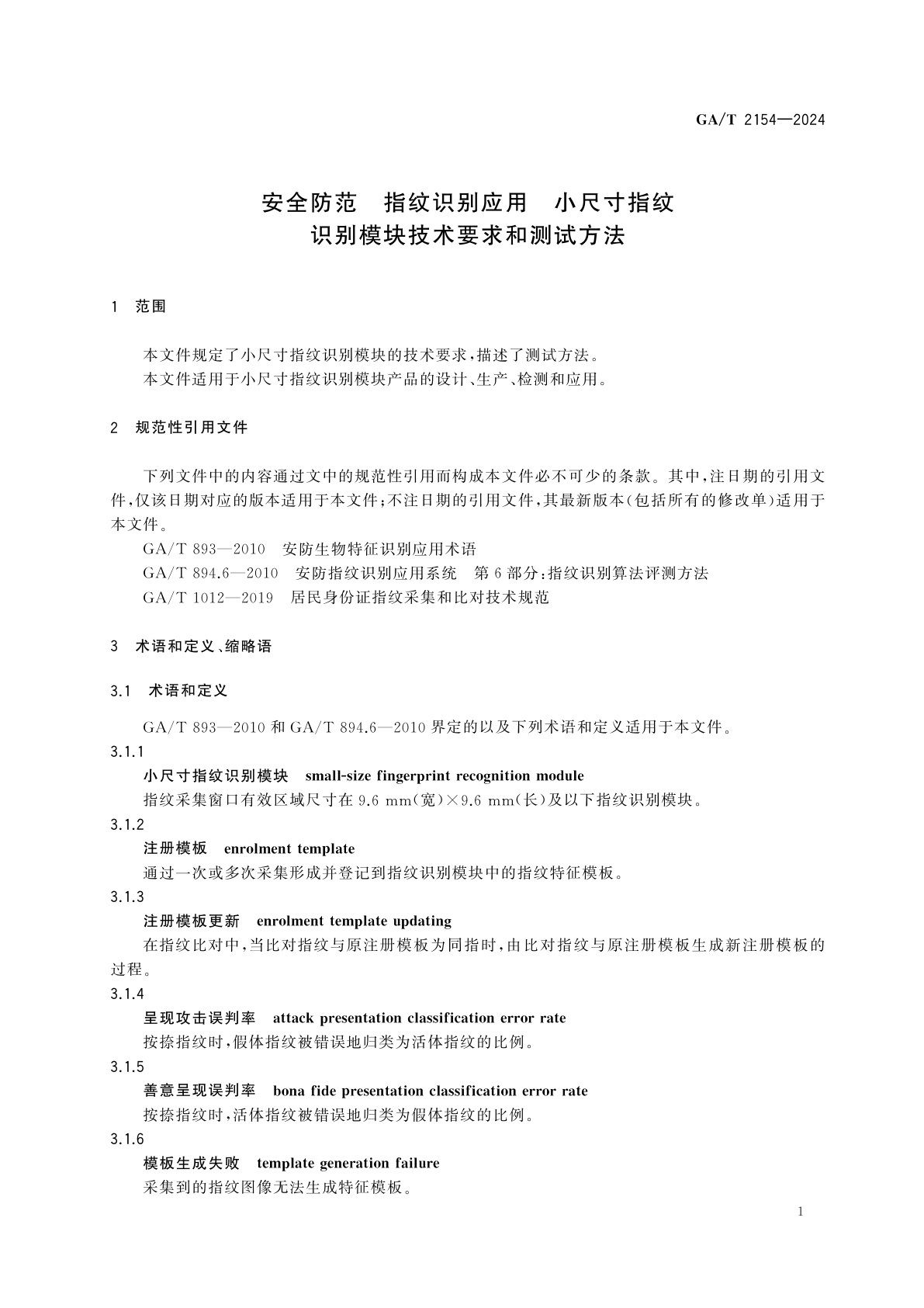 GA/T 2154-2024 安全防范　指纹识别应用　小尺寸指纹识别模块技术要求和测试方法