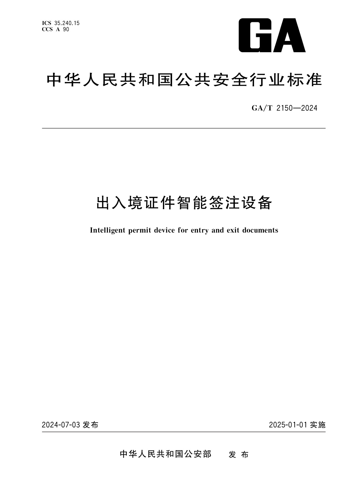 出入境证件智能签注设备.pdf