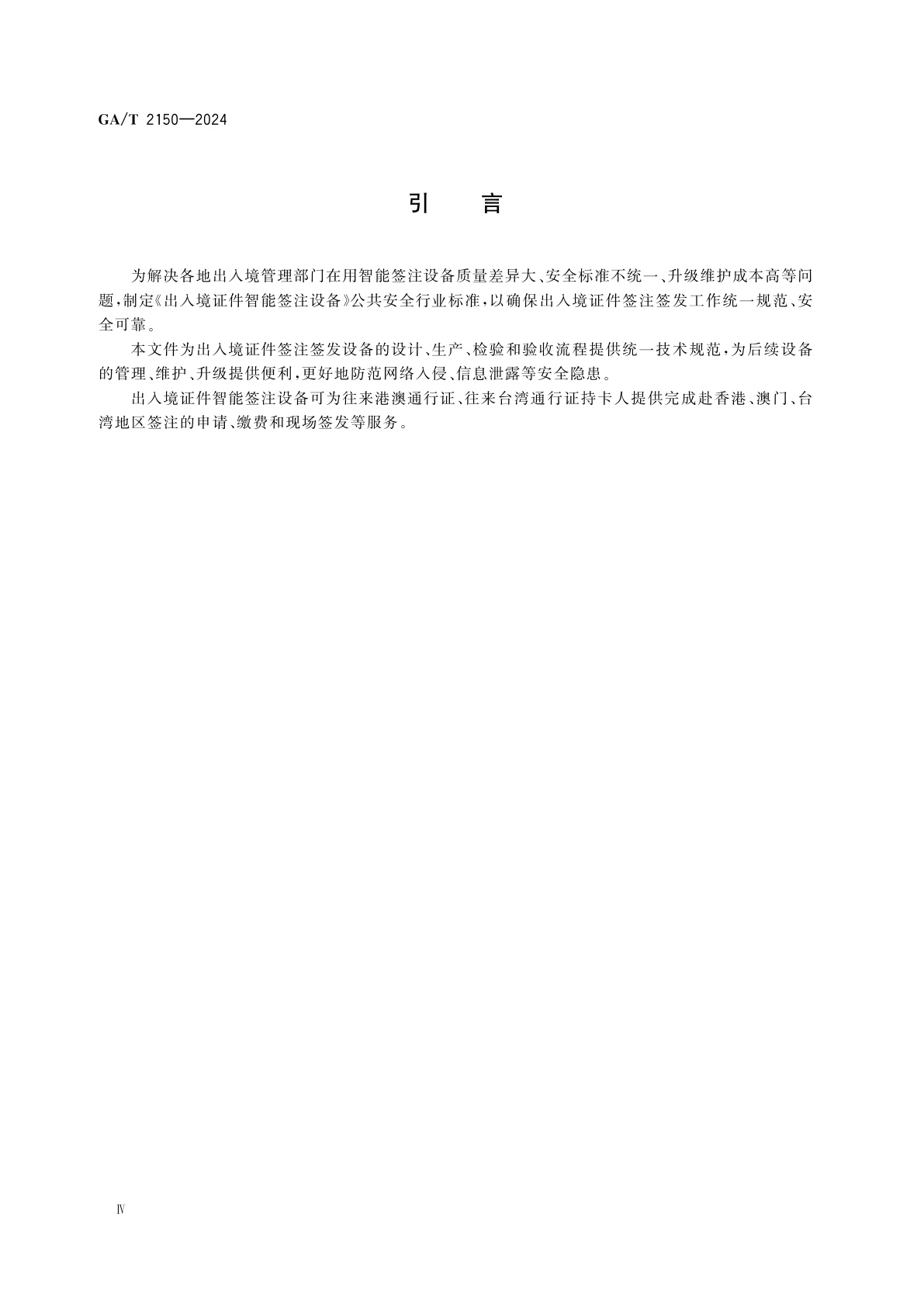 GA/T 2150-2024 出入境证件智能签注设备