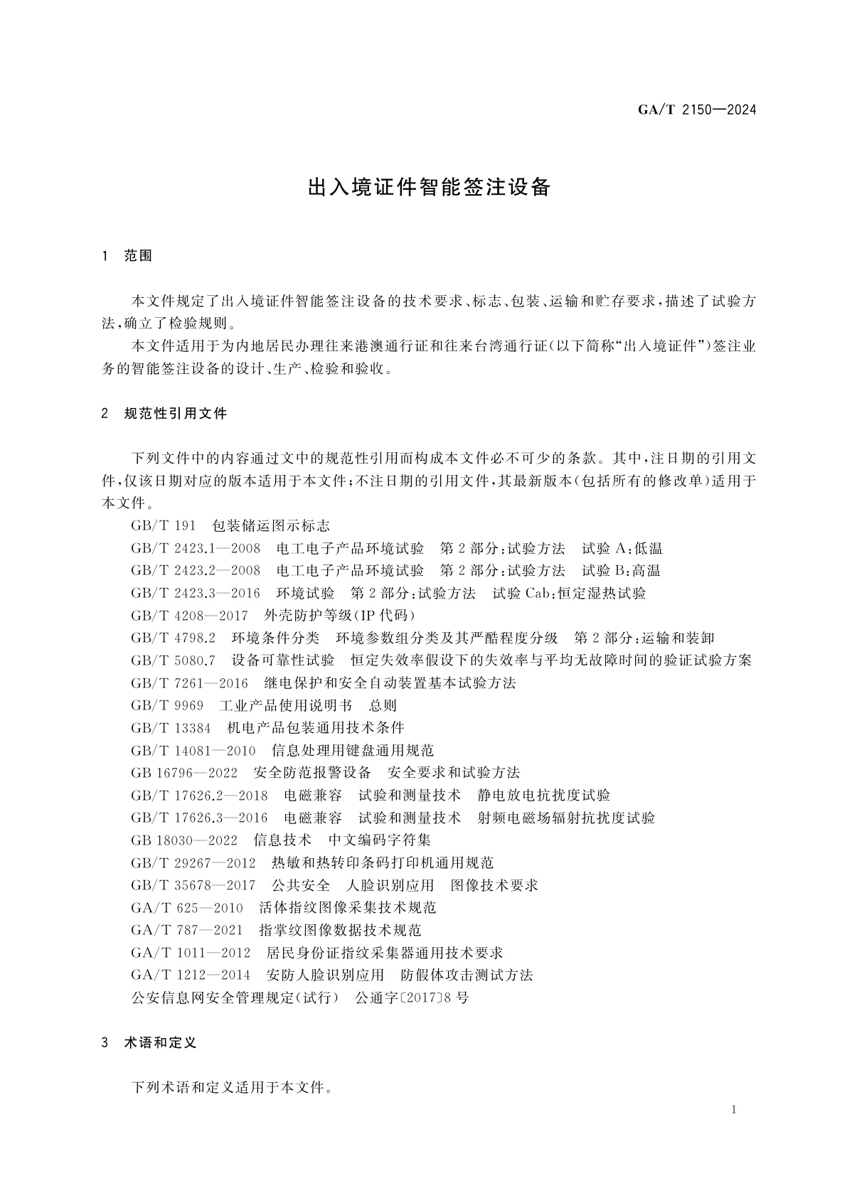 GA/T 2150-2024 出入境证件智能签注设备