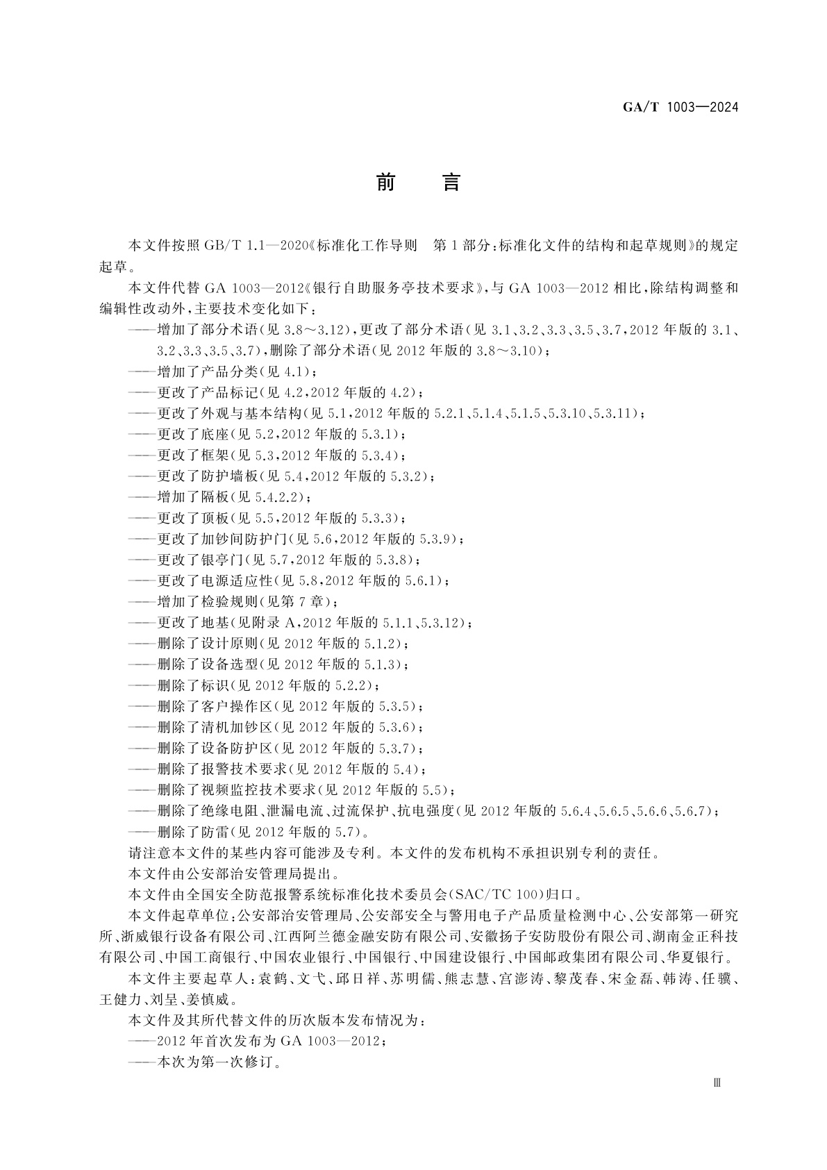 GA/T 1003-2024 银行自助服务亭技术规范