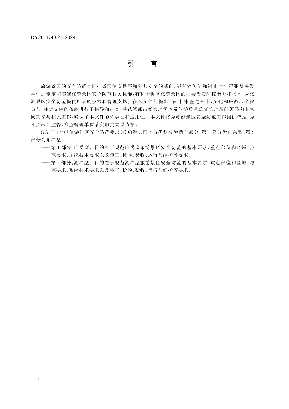 GA/T 1740.2-2024 旅游景区安全防范要求　第2部分：湖泊型