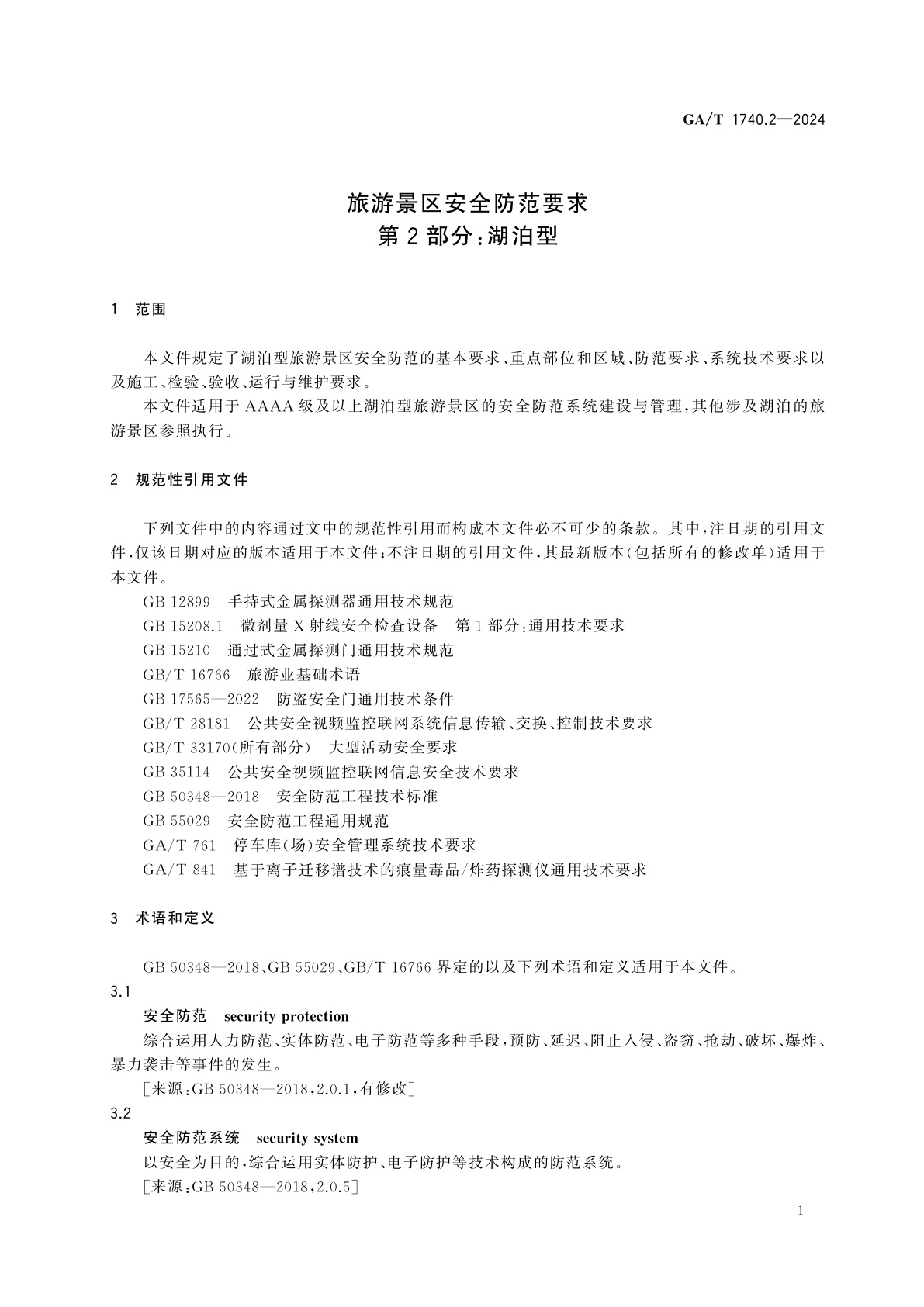 GA/T 1740.2-2024 旅游景区安全防范要求　第2部分：湖泊型