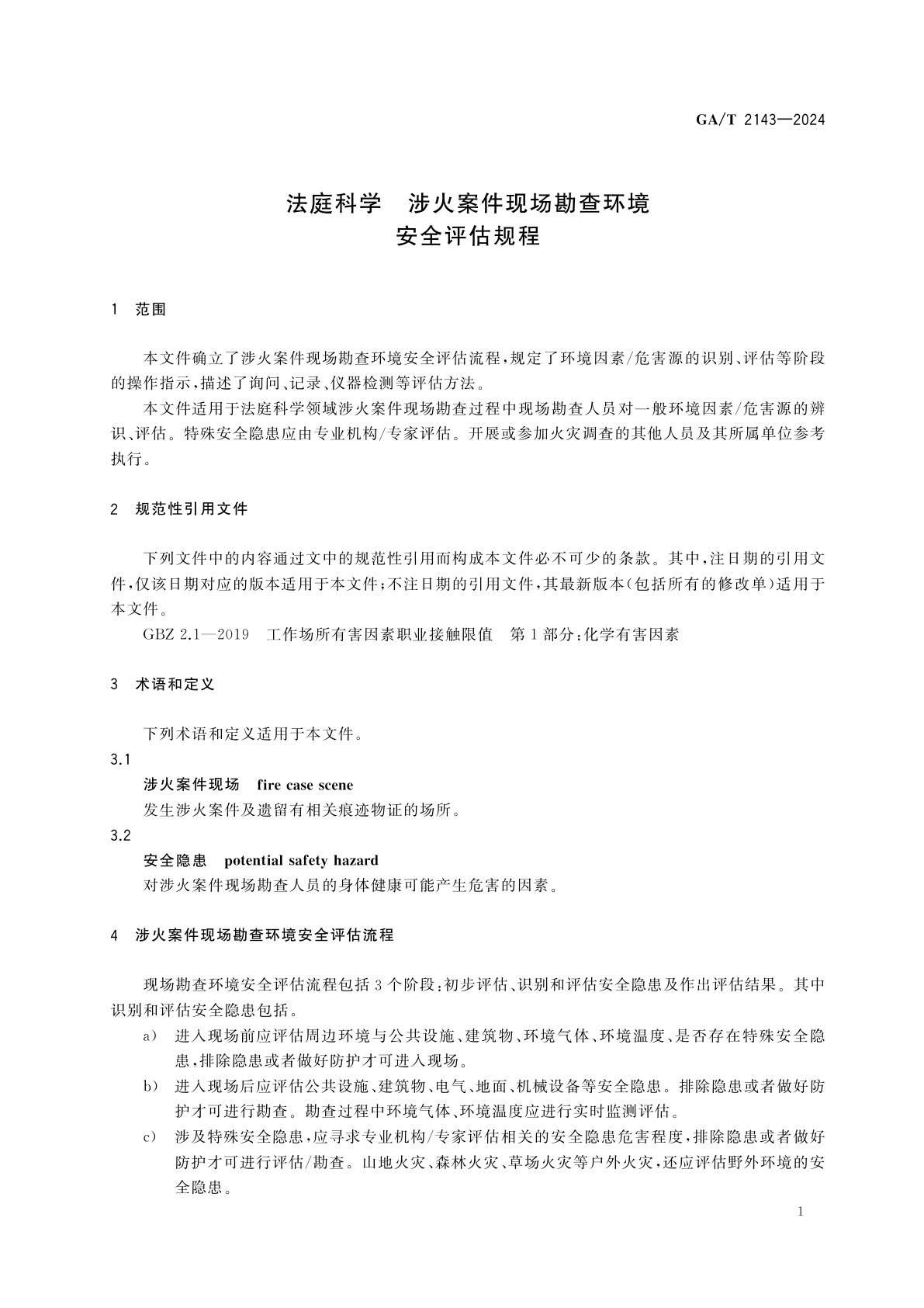 GA/T 2143-2024 法庭科学　涉火案件现场勘查环境安全评估规程