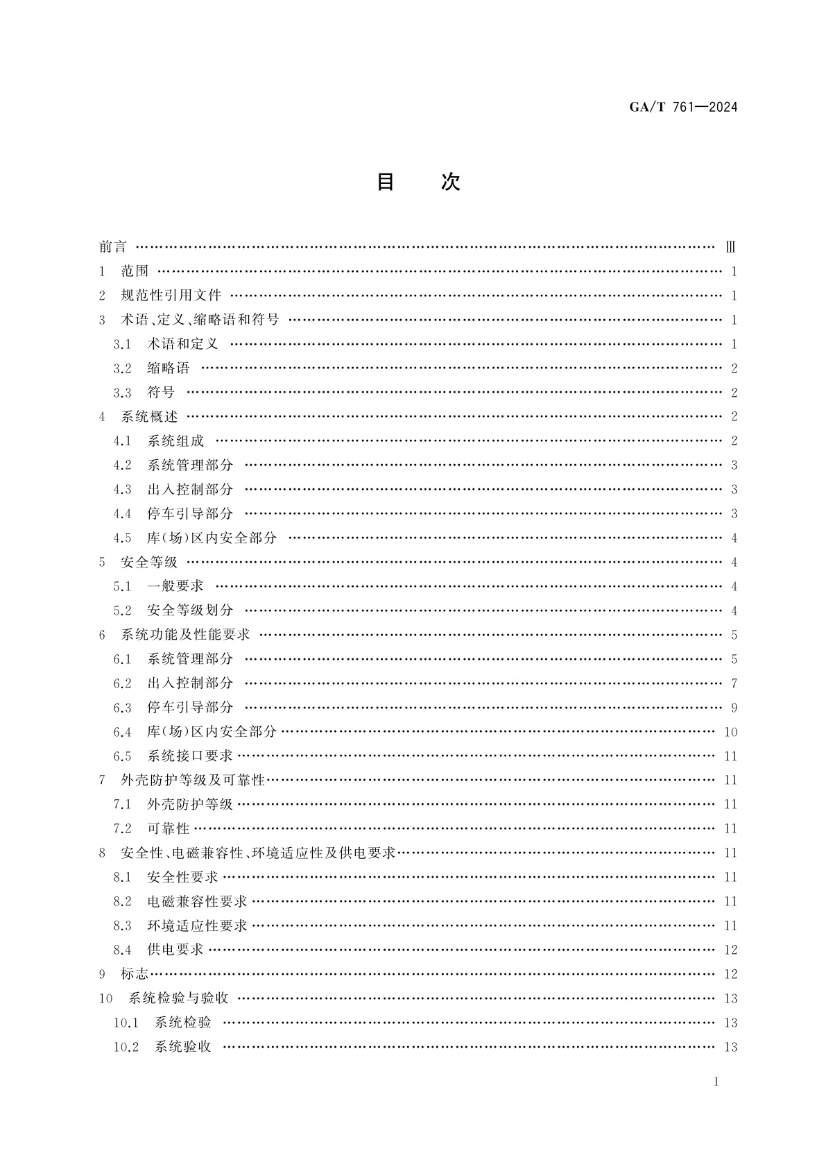 GA/T 761-2024 停车库(场)安全管理系统技术要求