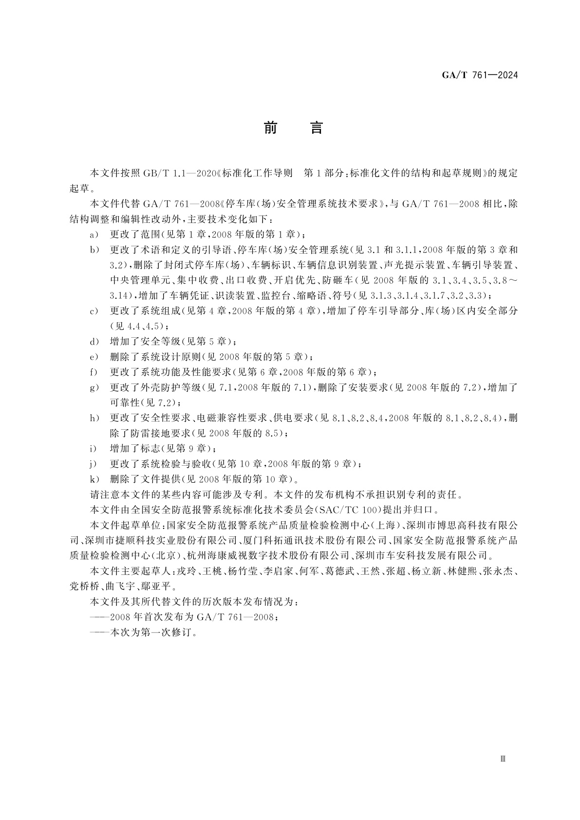 GA/T 761-2024 停车库(场)安全管理系统技术要求