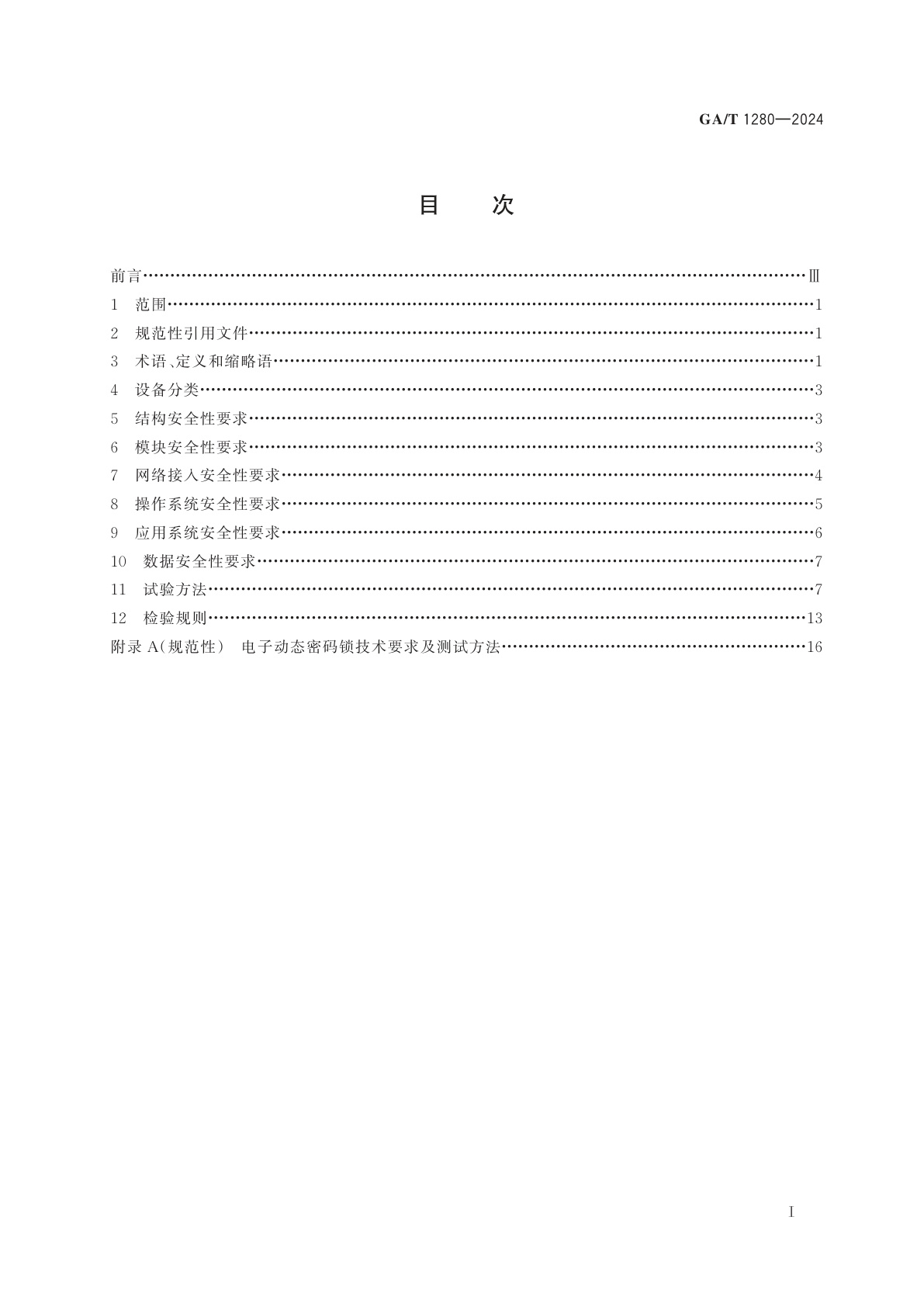 GA/T 1280-2024 银行自助设备安全性规范