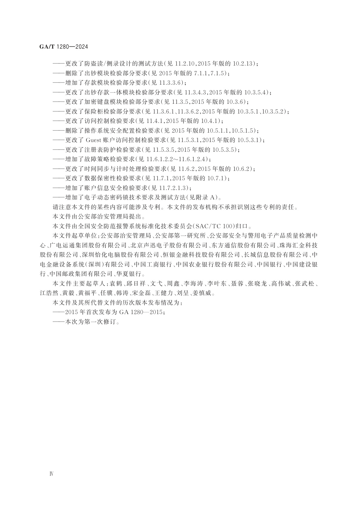 GA/T 1280-2024 银行自助设备安全性规范