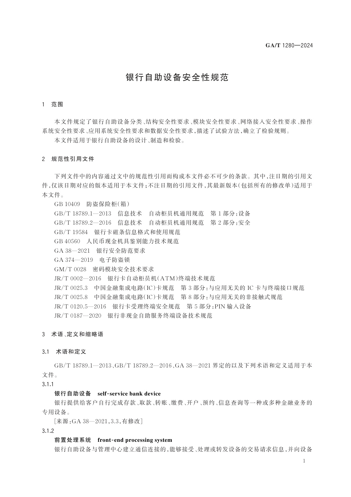 GA/T 1280-2024 银行自助设备安全性规范