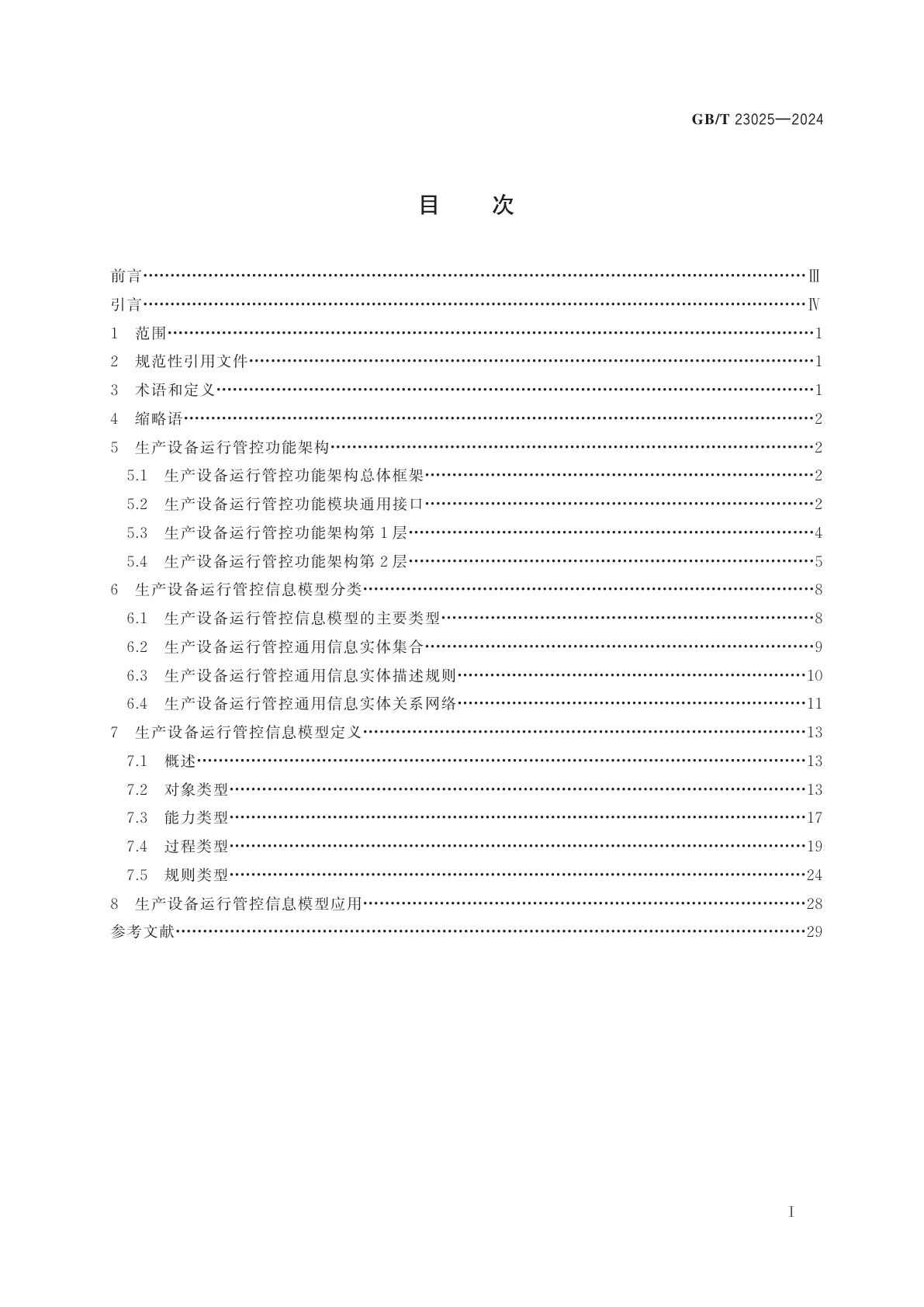GB/T 23025-2024 信息化和工业化融合管理体系　生产设备运行管控信息模型分类与应用指南
