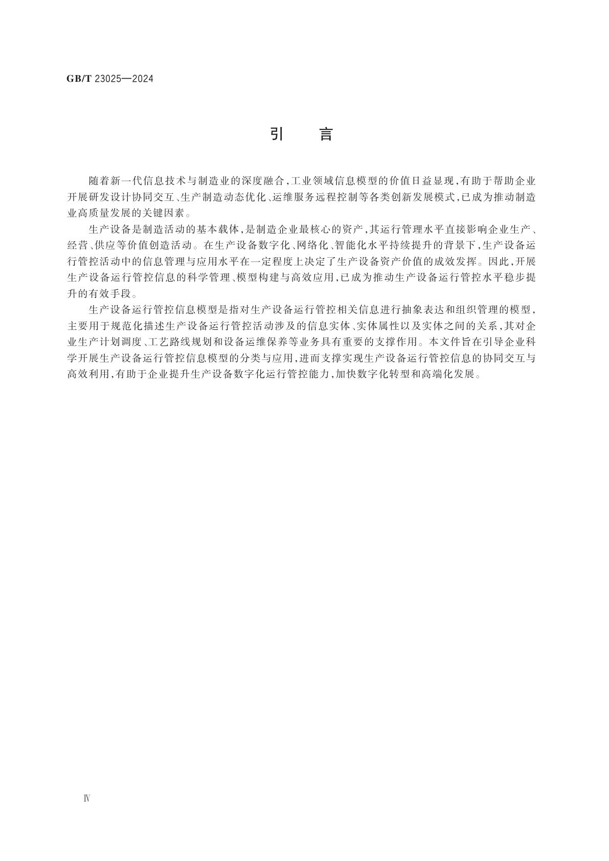 GB/T 23025-2024 信息化和工业化融合管理体系　生产设备运行管控信息模型分类与应用指南