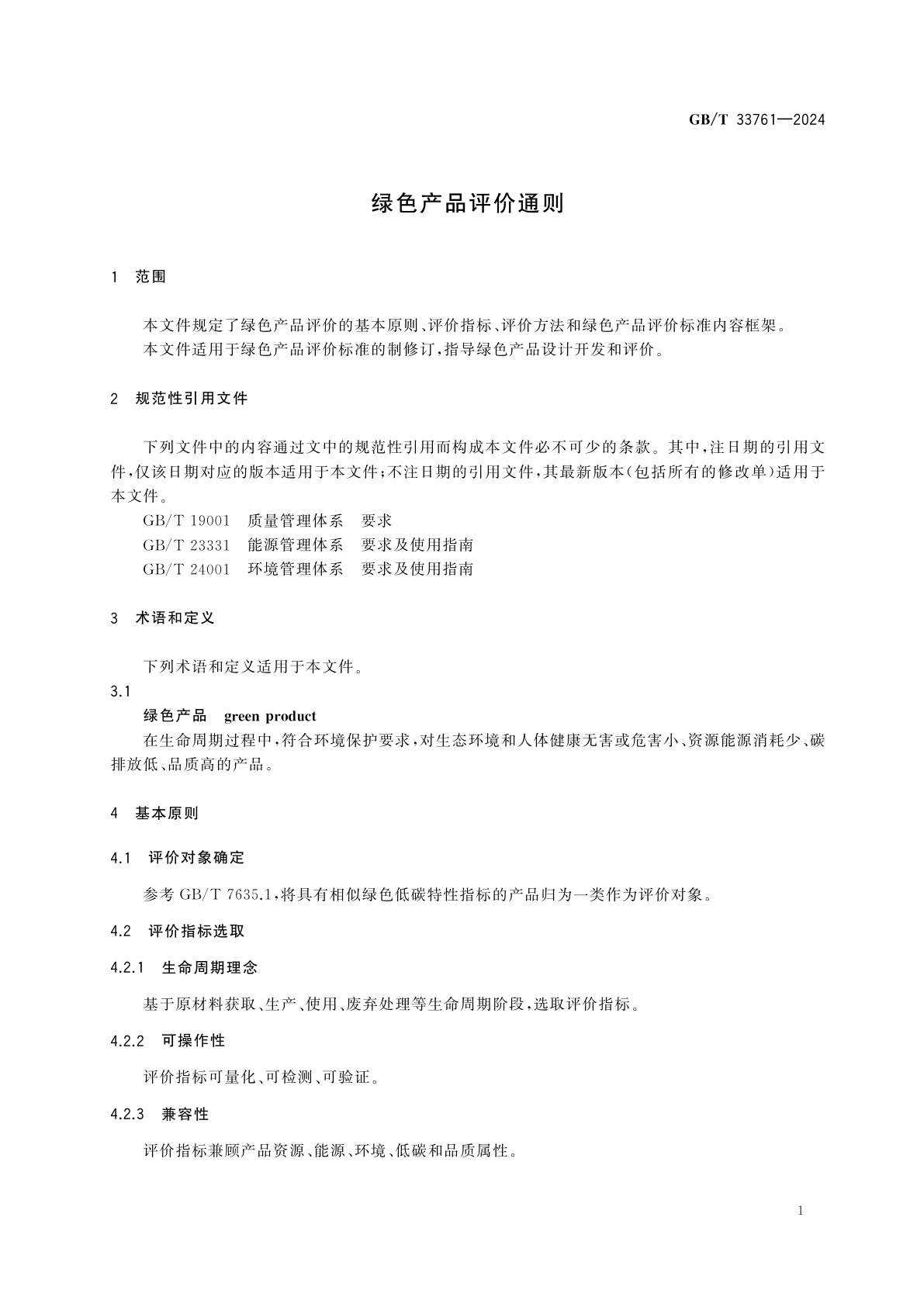 GB/T 33761-2024 绿色产品评价通则