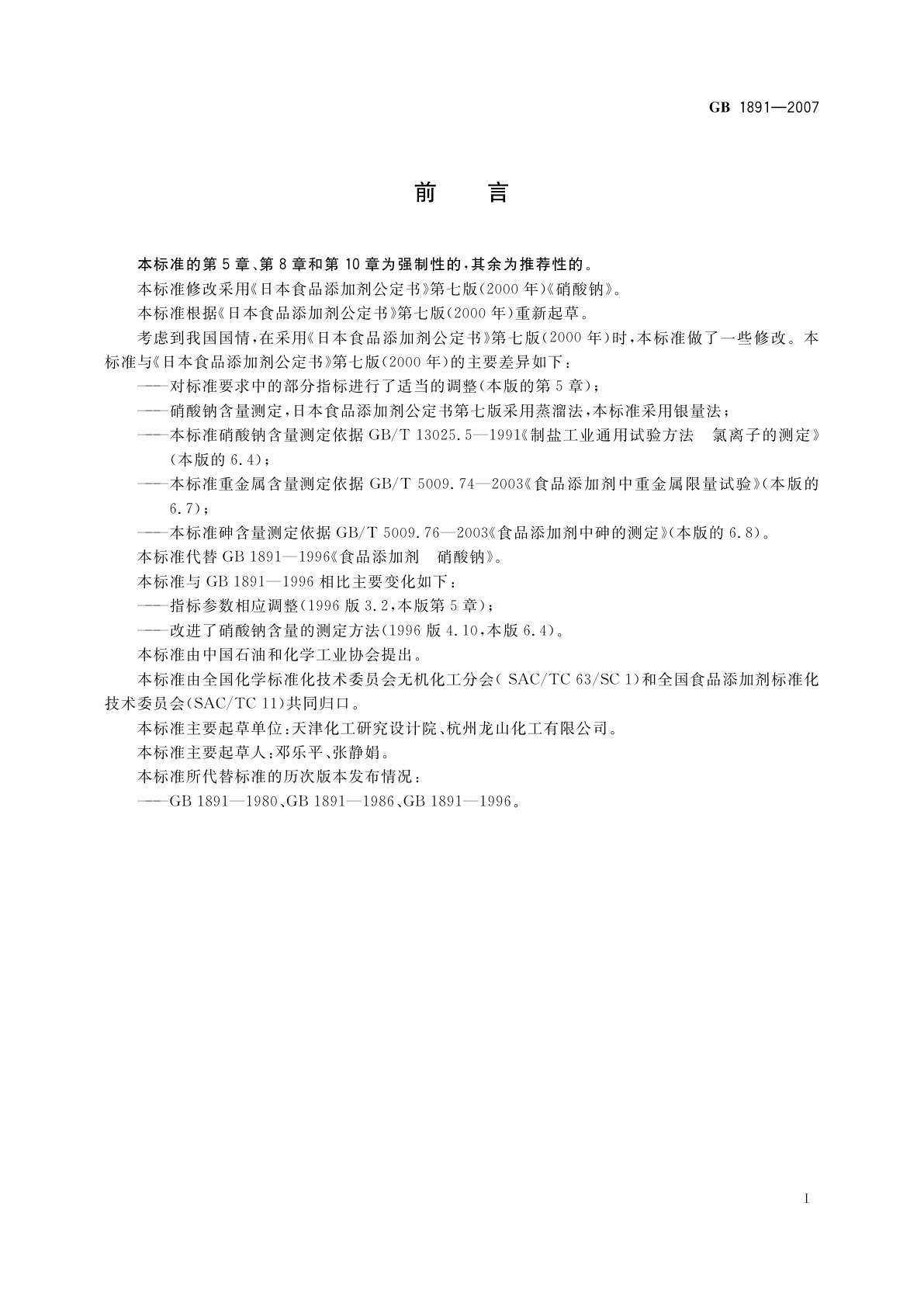 GB 1891-2007 食品添加剂　硝酸钠