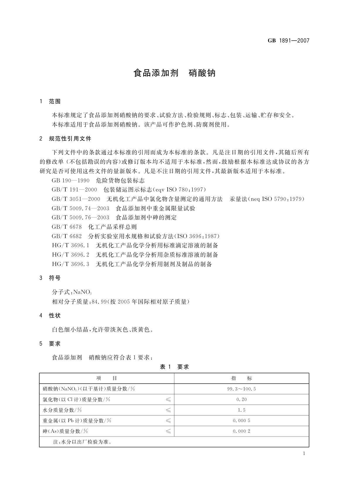 GB 1891-2007 食品添加剂　硝酸钠