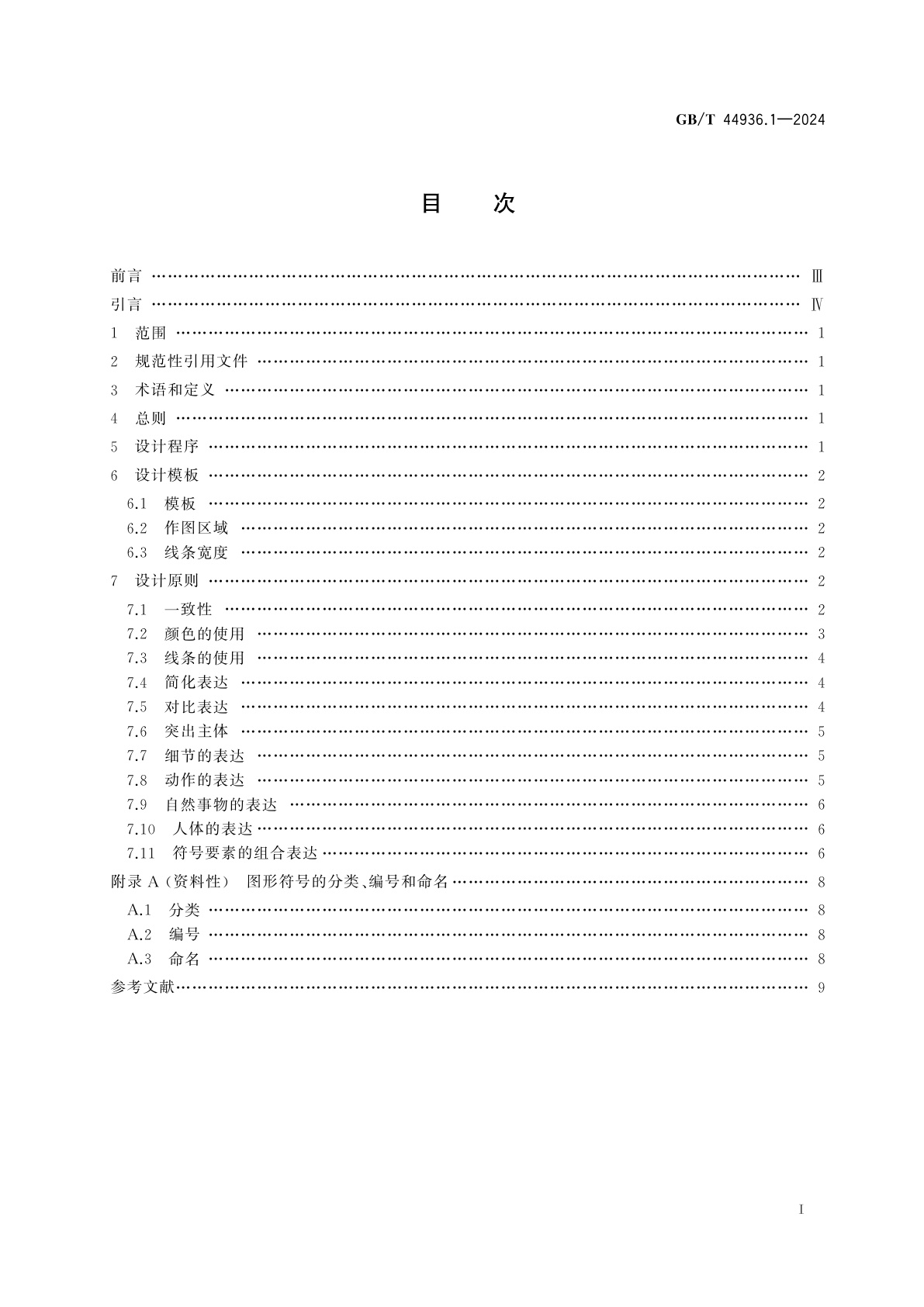 GB/T 44936.1-2024 老年人交流辅助用图形符号　第1部分：表示规则