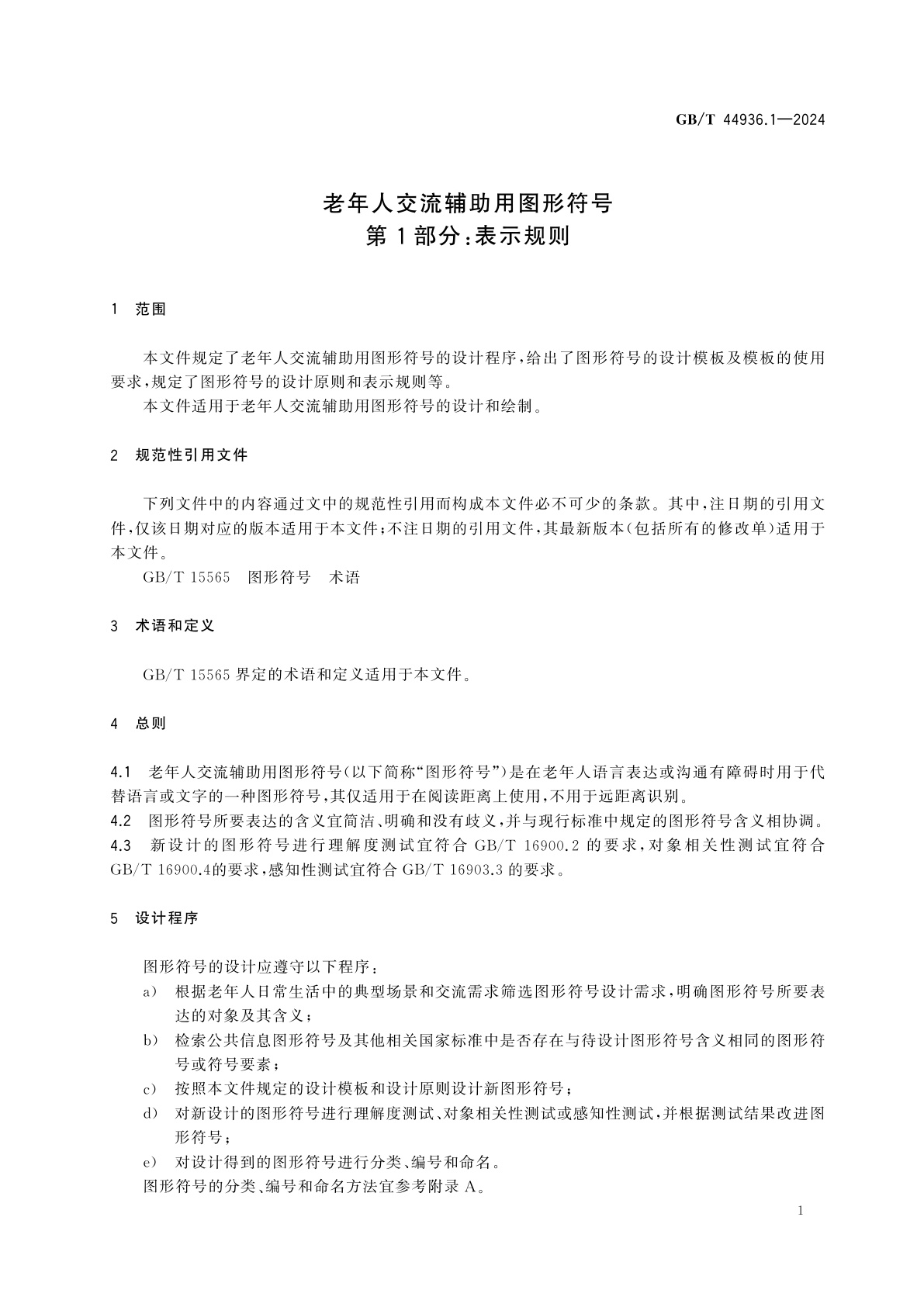GB/T 44936.1-2024 老年人交流辅助用图形符号　第1部分：表示规则