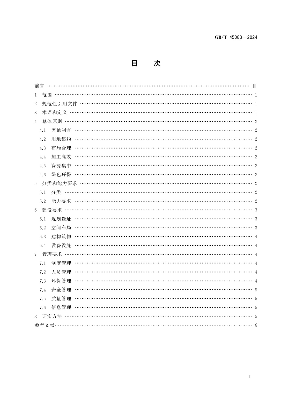GB/T 45083-2024 再生资源分拣中心建设和管理规范