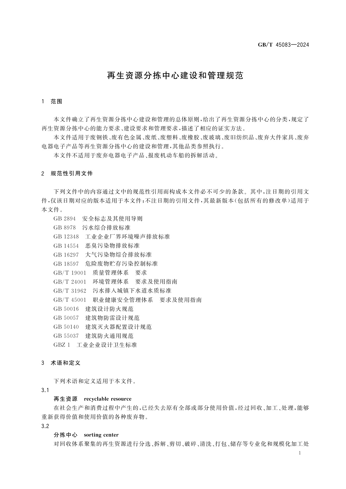 GB/T 45083-2024 再生资源分拣中心建设和管理规范
