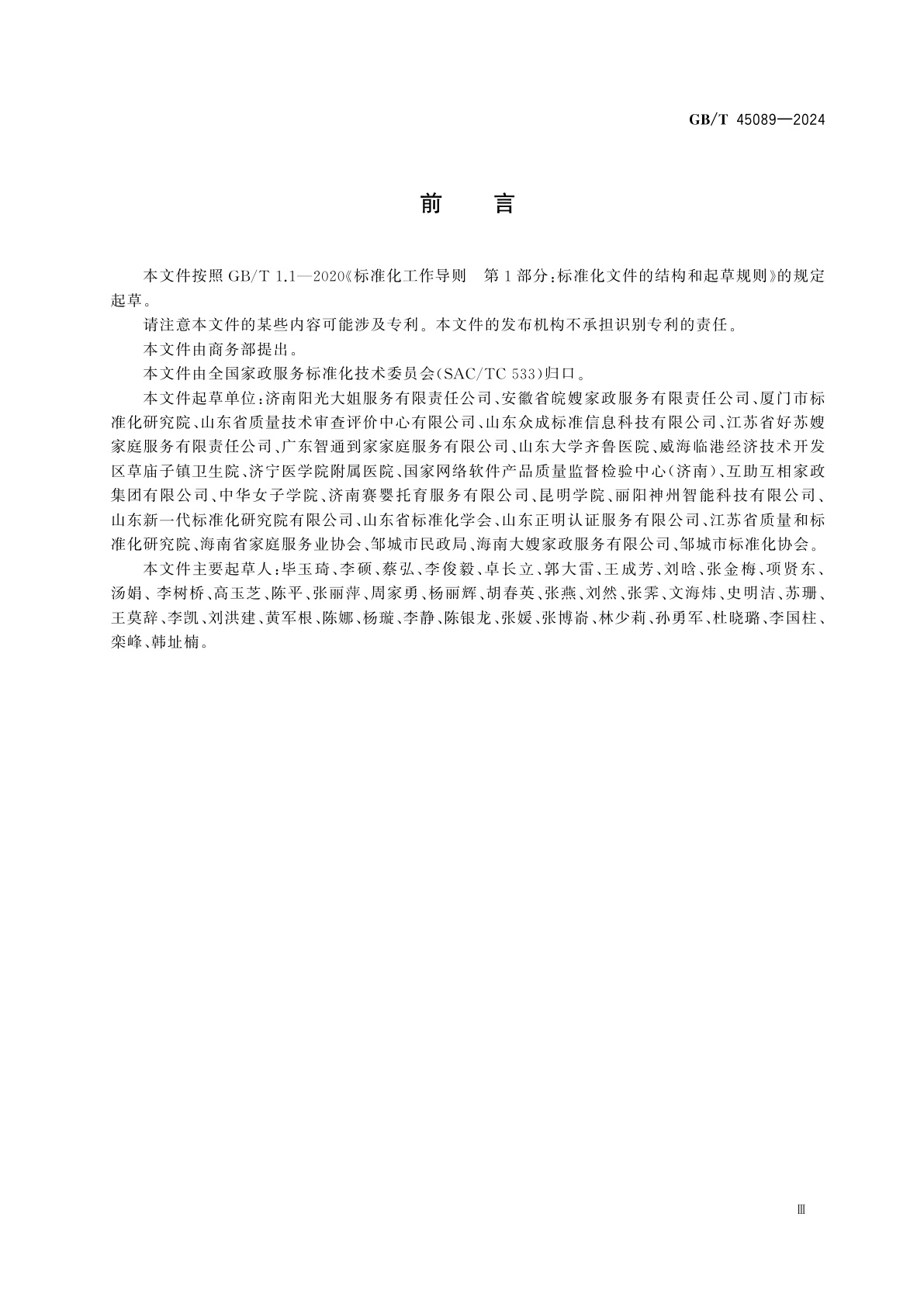 GB/T 45089-2024 0～3岁婴幼儿居家照护服务规范