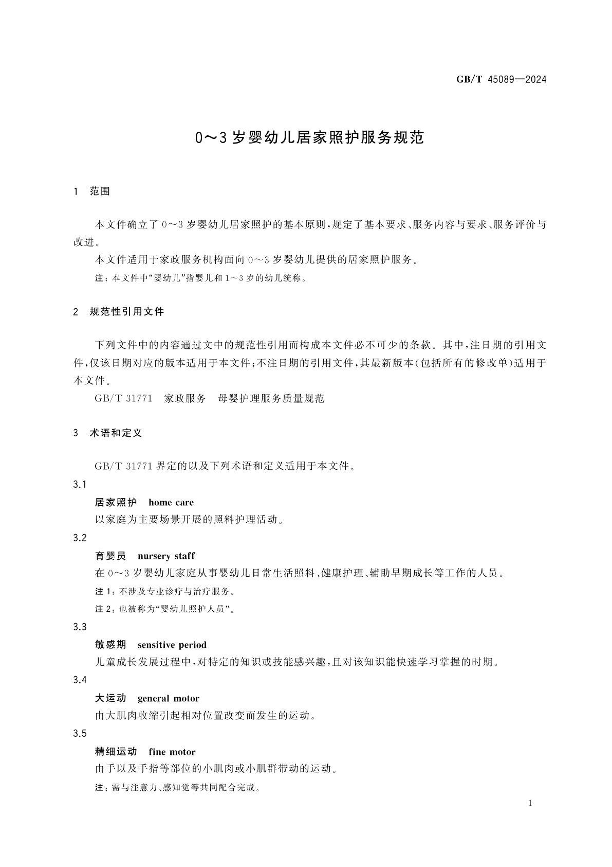 GB/T 45089-2024 0～3岁婴幼儿居家照护服务规范