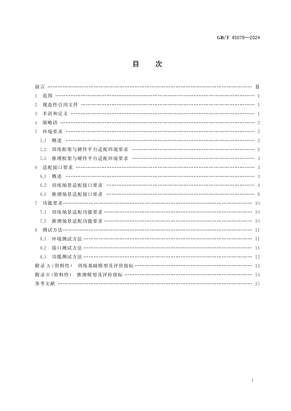 GB/T 45079-2024 人工智能　深度学习框架多硬件平台适配技术规范