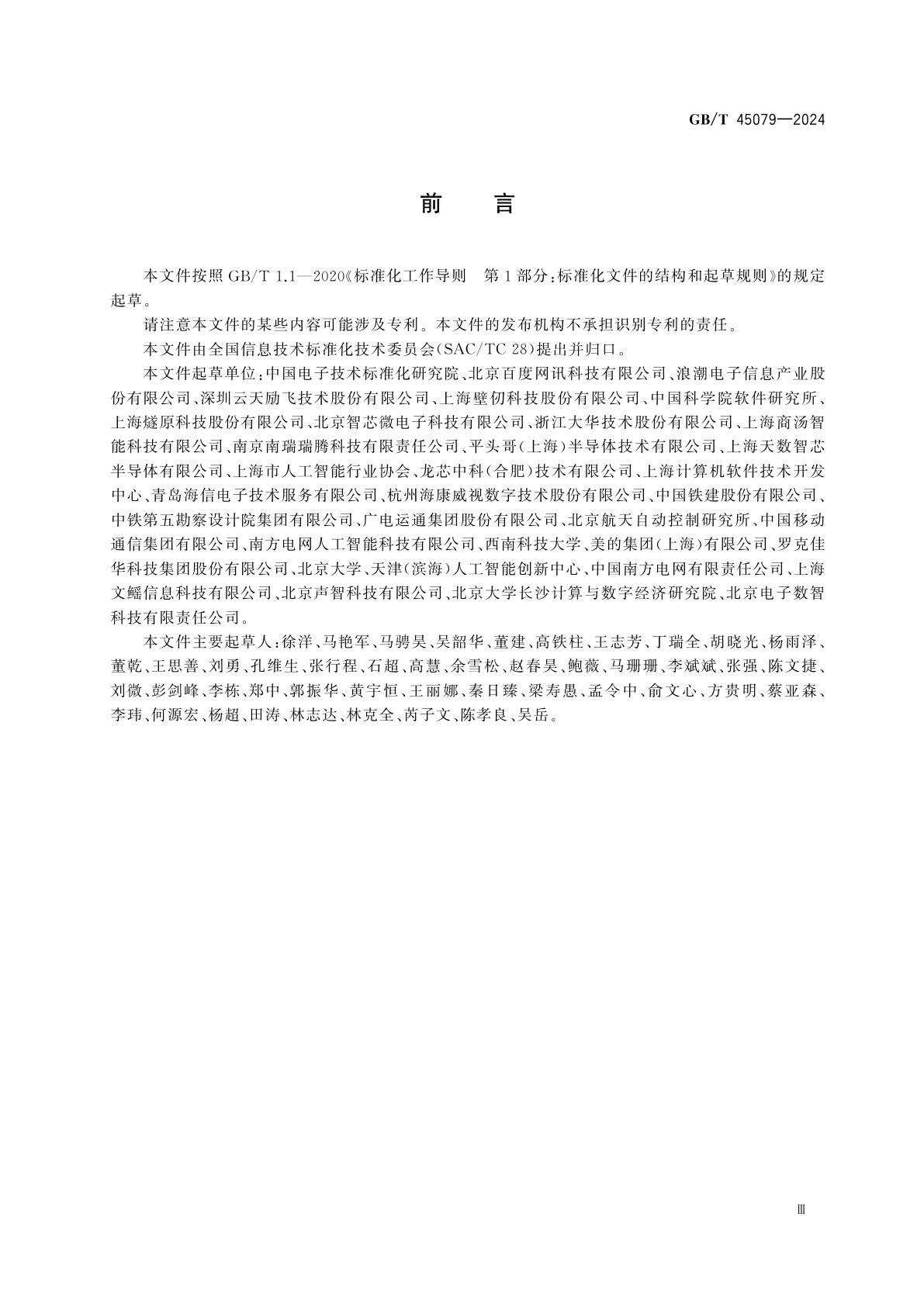 GB/T 45079-2024 人工智能　深度学习框架多硬件平台适配技术规范