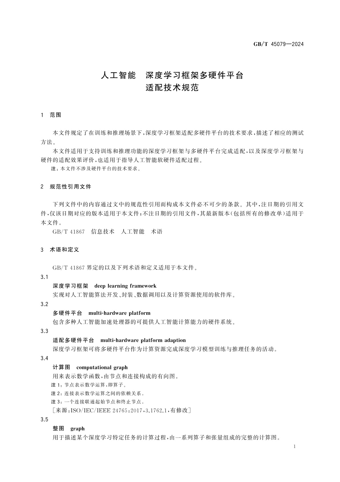 GB/T 45079-2024 人工智能　深度学习框架多硬件平台适配技术规范