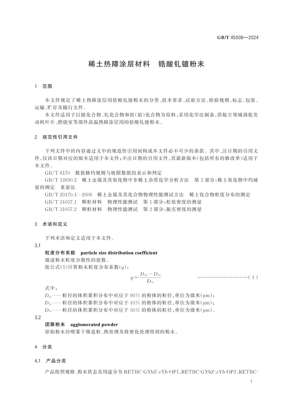 GB/T 45008-2024 稀土热障涂层材料　锆酸钆镱粉末