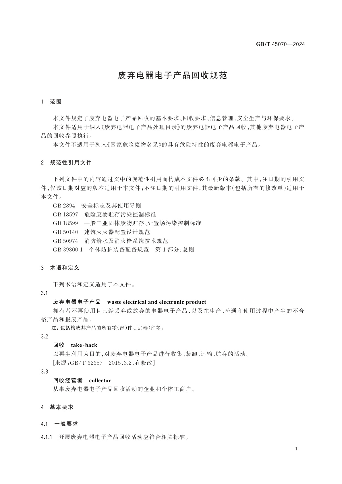 GB/T 45070-2024 废弃电器电子产品回收规范