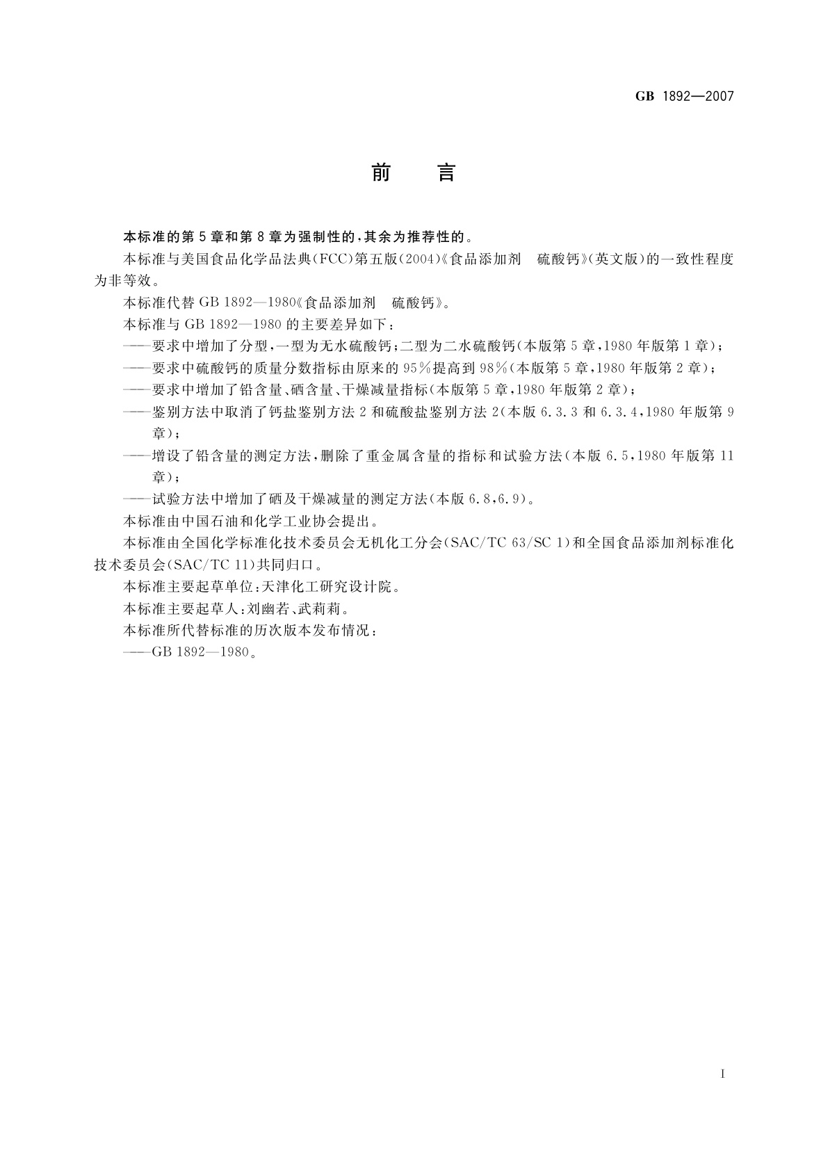 GB 1892-2007 食品添加剂　硫酸钙