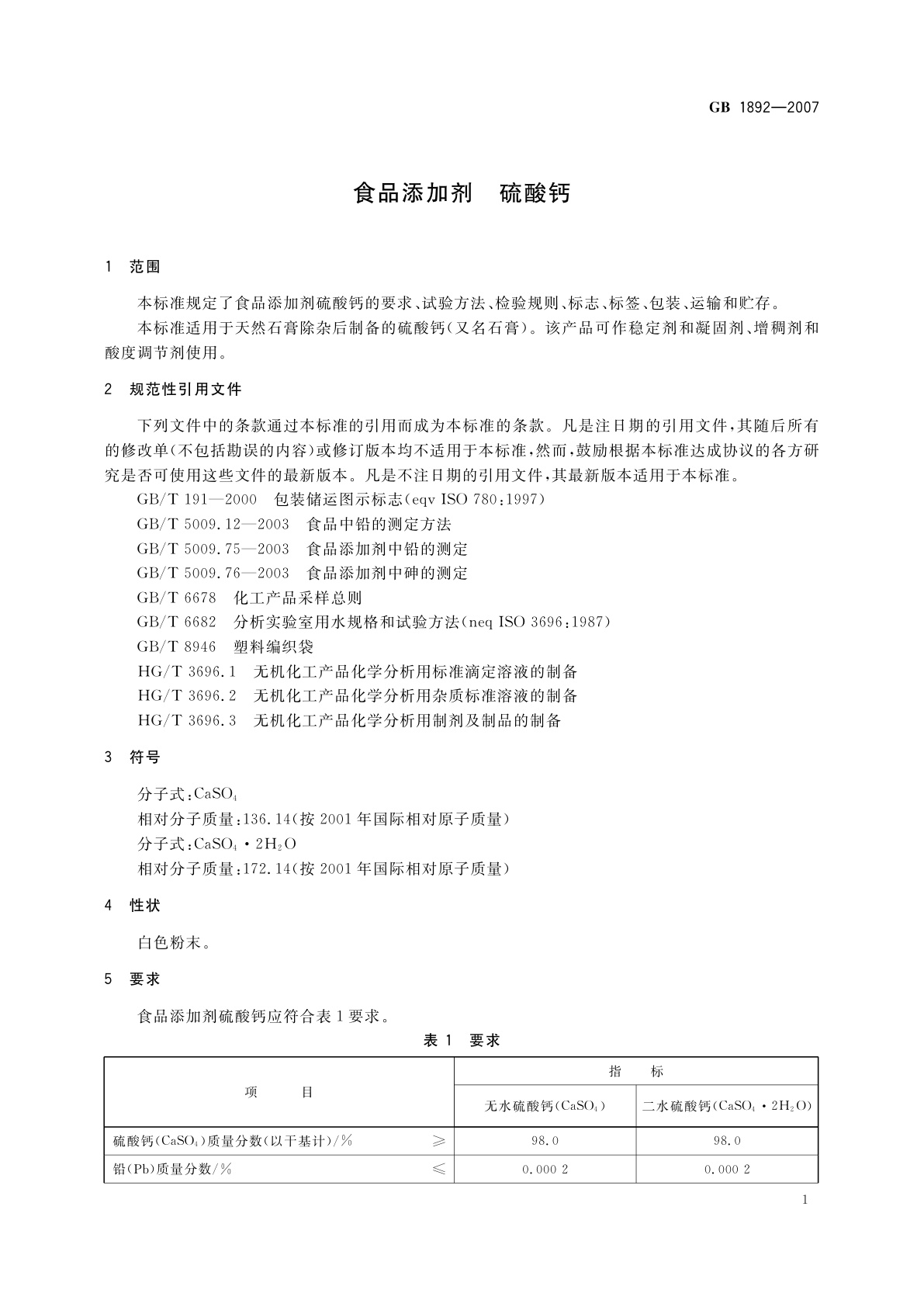 GB 1892-2007 食品添加剂　硫酸钙